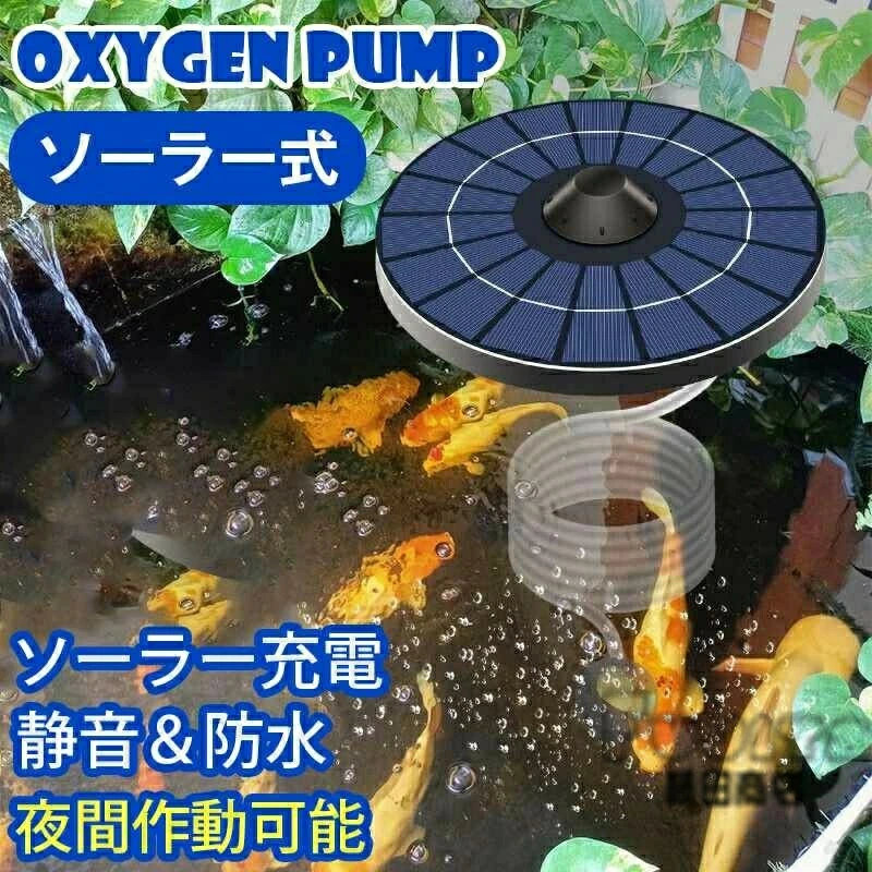 【使いやすさ】ソーラーポンプはポンプとバッテリーが内蔵されているので、複雑な配線は必要ないです。ソーラーエアポンプは直接に水中に入れるので、ポンプの位置を気にすることもないです。太陽電池パネルは太陽の光に向かって、太陽電池パネルと太陽の間に遮蔽物がないことを確認して、製品が働き始めます! 取り付けが簡単で、どのような場面でも使いやすいです。 【便利なソーラー充電】ソーラーエアポンプは太陽エネルギーを動力源としているため、環境にやさしく、節約にもつながります。2200mAHの大容量バッテリーを内蔵しており、雨でも曇りでも夜間でもポンプを継続的に作動させることができます。耐久性が大幅に向上します。 【IP68防水性と静音性】ソーラーポンプは防水性能はIP68です。IP68は防塵にも完全防水にも対応したで活躍する屋外用強靭モデルです。ソーラーエアポンプは雨でも使用できます。また、本製品は厚いプラスチックケースなので静音性が高いです。作業中は静音で、睡眠中や作業中でも音が気にならず、生活の妨げになりません。 【間隔モード酸素供給】ソーラーエアポンプは間隔モードで作業します。間隔モードは10秒循環酸素供給で、細かい気泡を均等に発生させます。安定した間隔モードを採用しているので、小魚や金魚など水流を嫌う生き物にも安心して使用できます。 【幅広い用途】 ソーラーエアポンプは軽量便利なので、屋内も屋外も利用できます。メダカ、金魚などの魚類に酸素を供給でき、水槽、水族館、池，ビオトープなど、魚介類の養殖場、家庭用、研究用などの場合に活躍されています。