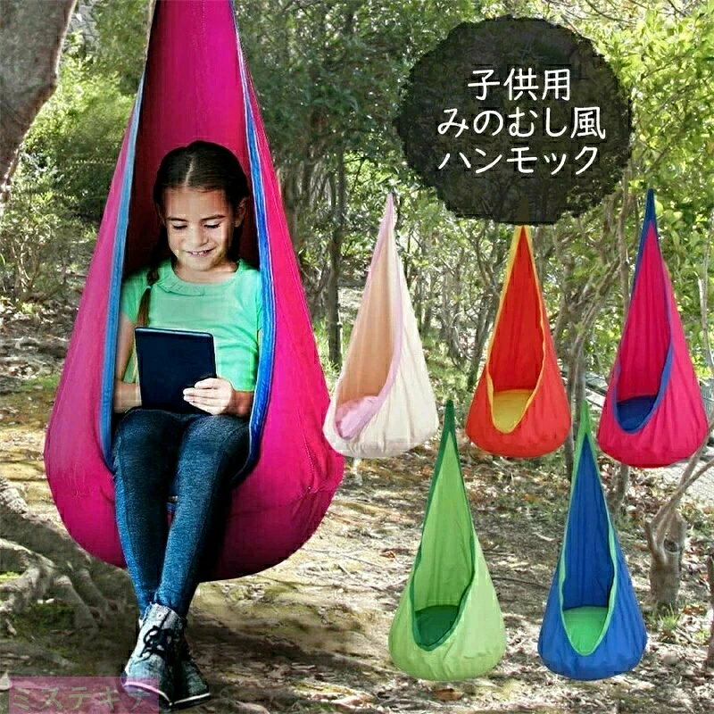 商品情報 みのむしハンモック！ ナチュラルなコットンでできたみのむしのようなハンギングチェアです！ 下部はエアークッションになっており、快適に過ごせます。 アウトドアや公園で子供に大ウケ間違いなしです！ 工事をすれば屋内でも取り付け可能です。 通常のハンギングチェアとは違い、ミノムシになるような形になるので、秘密基地のような感覚で遊べます。 ハンモックチェアの中で、本を読んだり、ゲームをしたり、ぼーっとしたりといろいろ楽しむことができます。 また、ハンモックの揺れは三半規管を鍛えるのでバランス感覚が養われたり、気持ちが落ち着く効果があるともいわれています。 ●セット内容 ハンモック本体、エアークッション、カラビナ ※ハンモックを吊るすヒモは付属しておりません。 ●仕様 素材:綿 サイズ:長さ160cm　幅58cm 最低限必要な長さ:200cm 重さ:800g 耐荷重:80kg以下 参考使用年齢:3歳以上 注意 ※発送時に検品していますが、ご使用に問題ない範囲の汚れ、シワなどはご容赦ください。 ・ 使い始め、匂いなど気になる場合は風通しの良い場所で日干ししてください。 ・お子様だけでのご利用はお控え下さい。 誤って事故にならない様、保護者の目の届く場所で監督下の元ご利用下さい。 ・ハンギングチェアーの上で立ち上がったり、ブランコのように漕いだり、はげしくゆらしたり暴れたり飛び跳ねたりしないで下さい。 破損や事故の原因となります。 ・落下事故を防ぐため、床からの高さは30cm以下にしてください。定期的にほつれや破れなどないか点検を行ってください。 ・一人用です。規格以上の人数や重さで乗らないようご注意下さい。 "
