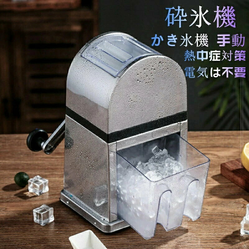 砕氷機 製氷機 台所用品 かき氷機 手動アイスクラッシャー クイックアイスクラッシャー 氷対応 暑さ対策 熱中症対策 携帯便利