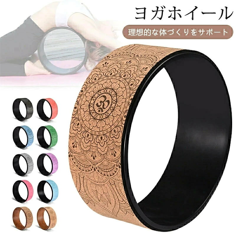 【商品説明】 【木調目ヨガホイール 直径34cm 幅14cm】背中ストレッチ＆体幹トレーニングに最適なヨガリング 自然な木調デザインが美しいヨガホイールは、ヨガやピラティス、ストレッチ、体幹トレーニングに幅広く活用できる多機能ストレッチリングです。直径34cm・幅14cmの適度なサイズ感で、背中や肩、腰のストレッチにぴったり。自宅や室内での運動不足解消に役立ちます。 【商品特徴】 木調目デザイン：ナチュラルな木目調仕上げでインテリアにも馴染みやすく、使うたびにリラックス効果を高めます。 適切なサイズ感：直径34cm・幅14cmの大きさで、背中や腰回りのストレッチを効果的にサポート。初心者から上級者まで使いやすい設計です。多機能ヨガリング：ヨガポーズの補助や体幹トレーニング、筋膜リリース、柔軟性アップに最適。背中の硬さや疲れを和らげるのに役立ちます。 耐久性と安定性：高品質素材で作られており、体重をしっかり支えながらも安定した使用感を実現。安心してエクササイズに集中できます。 持ち運びやすい軽量設計：室内だけでなく、ジムやヨガスタジオ、旅行先にも気軽に持ち運べます。 【こんな方におすすめ】 背中のコリや疲れを解消したい方 自宅で簡単にストレッチや体幹トレーニングをしたい方 ヨガやピラティスのポーズ補助を探している方 運動不足で柔軟性やバランス感覚を改善したい方 インテリアにも馴染むおしゃれな健康器具を求めている方