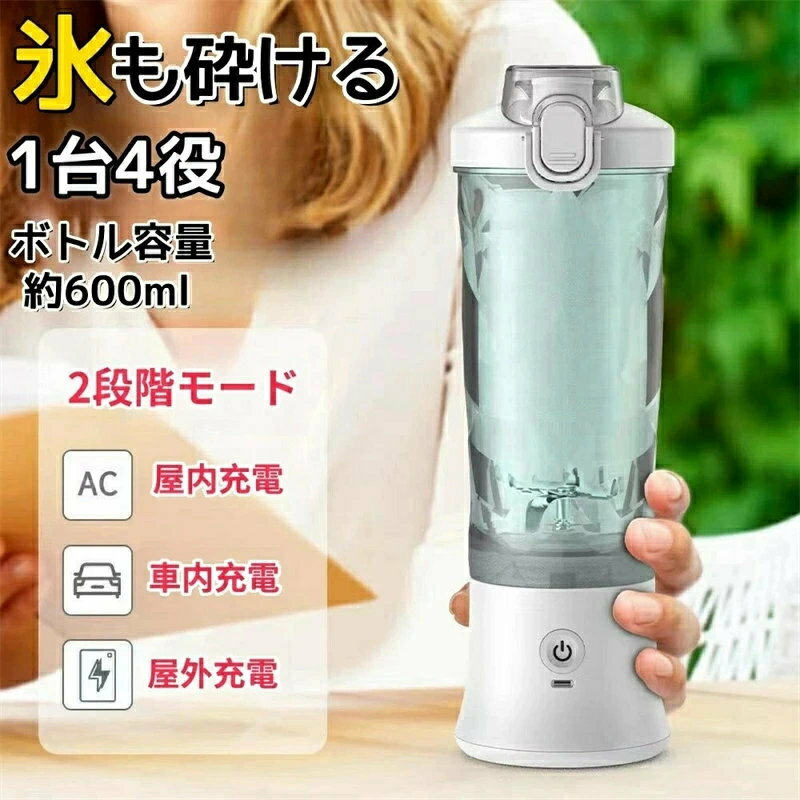 商品のご紹介 業界初！ 2段階 モード 調節可能 ・ 氷もok 市販の通常モードよりも強力な パルスモード を新たに開発した、 氷 や 硬い食材 に適しています。 ボタンをダブルクリックするだけで、パルスモードで黄色に点滅し、ボタンを押すとパルスモードになります。 氷がひっかかって動かなくなる心配もなくなりました! 一台多役 ・ 料理 の下ごしらえを 手軽 に この一台で、 ミキサー 、 製氷機 、 コーヒーミル などの機能があり、 果物 、 野菜 、 氷 、 離乳食 の作り はもちろん、 食材 や 調味料 の 幹物 、 ナッツ 、 氷 、 コーヒー豆 の粉砕ことも可能です。 調理場所に制限がなく、従来モデルより 利便性が高い です。 600ml 大容量 ・ 持ち運び便利 市販の 500ml の容量に比べ、 600ml という 大容量 を独自に 開発 しました。 1回で2~3人分が一度に 調理 でき、あなたや 家族 の毎日の 健康 習慣をサポートします。 フタも付いているので、フタをつければ、 冷蔵庫 で保管したり、 外出 先に持っていって、いつでも楽しむことができます。 また、 ストラップ も追加され、より 使いやすく おしゃれ な ボトル になりました。 6枚刃・ 強力 パワー 使い方は簡単、ボタンを押すだけで、 鋭い 切れ味 と 耐久性 の高い立体的な ステンレス製 6枚刃で、 30秒ぐらいで滑らかで細かな口当たりができる ジュース ・ スムージー が出来上がります。 150W ハイパワー モーター を搭載しており、最大22000回/分の回転数、 野菜 や 果物 はもちろん、 氷 や 冷凍物 など 硬い 食材 をあっという間に スムージー な 液状 になっております。