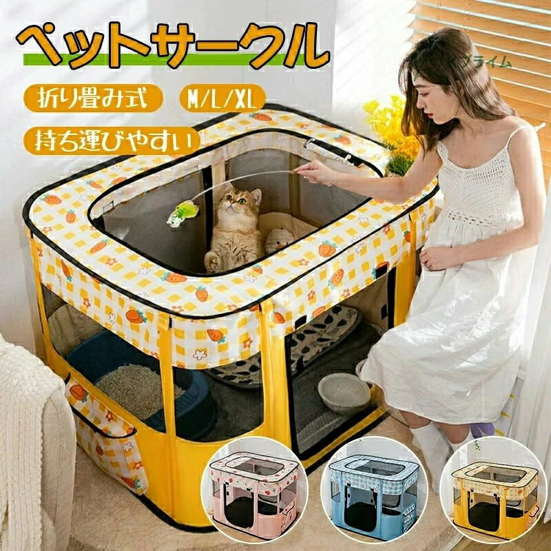 商品特徴 多機能で使いやすい、ペットサークルです。 取付けも簡単♪ 【通気性抜群】 屋根カバーはもちろん、側面もメッシュ生地で通気性が良くて、 いつでも快適にご使用いただけます。視認性も良いので離れた場所から ペットの様子を確認することができます。 【折り畳み式】 折りたたんで専用キャリーバッグに入れると、 収納や持ち運びに便利です。 急な来客のときはもちろん、 キャンプなどのアウトドアにも最適なペットサークルになります。 【便利なロールドア】 出入り口を開放することができます。 マジックテープでしっかり固定し、 ファスナーの戻りを防止しています。 【持ち運び便利・省スペース】 畳めばコンパクトだから、収納に困らないです。 女性や年配の方も簡単に持ち運び・組み立てができます。 【いろんな場所で大活躍】 屋内に置いてはもちろん、室外にペット関連のアウトドアの場合にも 旅行にも帰省時の屋内にもペットサークルとしてご使用いただけ
