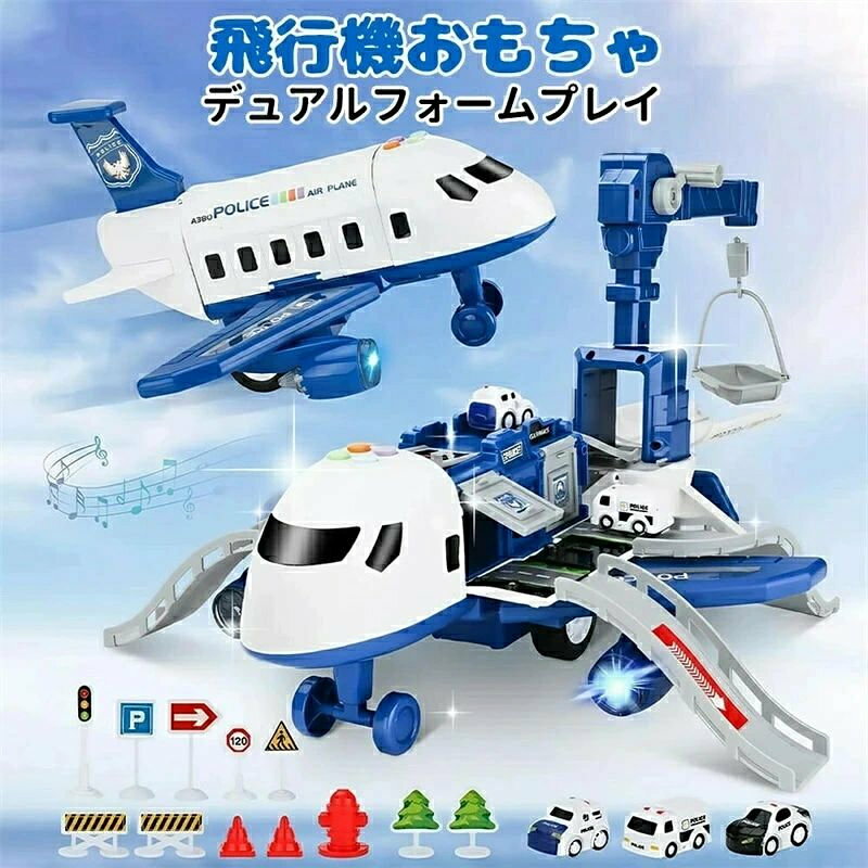 🚗??【豊富な車と飛行機のプレイセット】 飛行機と車が組み合わさったDIYおもちゃセット！キャビンが開閉でき、内部には大容量収納スペース付き。トラック・クレーン・ミニカー・道路標識などが揃い、友達や家族と楽しく遊べます。 🛫【摩擦動力の貨物機】 慣性ホイール設計で電池不要！押すだけで飛行機が長距離スライド。小さなお子さまでも簡単に操作できます。 🌟🎶【ライト＆効果音付き】 機体のボタンを押すと、4種類のサウンド＆音楽が流れます。翼の下のカラフルなライトも点灯し、遊びがさらにワクワク！ 🚦【リアルな交通シーンを再現】 トラックから車をスライドさせたり、クレーンや11種類の道路標識で空港シーンを再現。遊びながら交通ルールや標識の意味を自然に学べます。 🎁【プレゼントに最適】 重量：約963g 電池：1.5V AA×3本（別売） 誕生日・クリスマス・子どもの日・新年などのギフトにおすすめ！ ※小さな部品が含まれるため、6歳以下のお子さまは、必ず大人の方の見守りのもとで遊ばせてください。