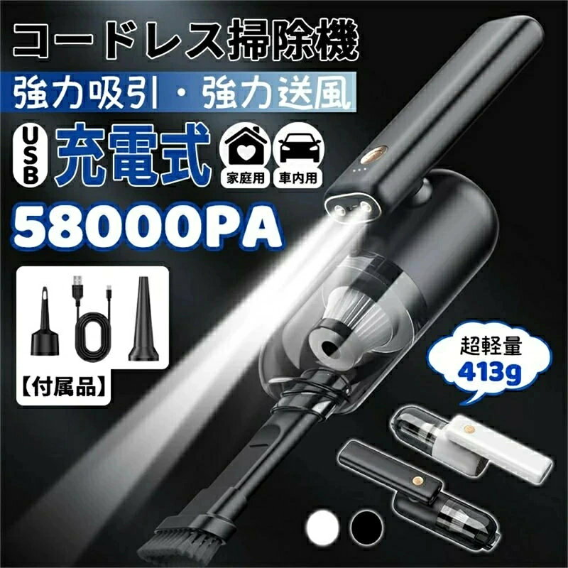 製品仕様】 素材 ABS 本体寸法/重量 169*87mm*60/約370g カラー　　　　ブラック/ホワイト 吸引力　　　　53000-58000Pa 定格出力　　　50W 輸入電圧　　　DC-5V/1A 定格電圧　　　7.5V バッテリー容量 2000mAh 充電方式　　　Type-C USB フル充電　　　約3〜4時間 連続可能時間　30分 集じん容量 150ml 収納便利 180°折り畳み可能 . 様々なシーンに大活躍 一度の充電で長時間に利用できます、場所を問わずに広範囲を掃除できます。 車内だけでなく、ご自宅やオフィス内の掃除にも楽々。 . 水洗いパーツ フィルター、ダストケース・逆流防止弁・ノズルは全て水洗い可能。 . 高い利便性 LEDライト機能搭載、薄暗い場所でも楽々。 コンパクトl超軽量370g。 手に持ちやすい、収納便利な小型 . Type-C USB充電 USB充電中にランプ点灯、充電状態分かりやすい 3〜4時間のフル充電で最大30分使用可能。