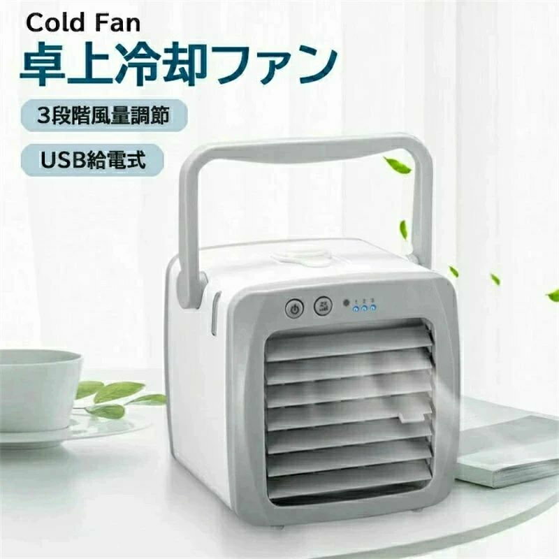 商品名】 卓上扇風機 冷風機 冷風扇 卓上 冷風扇風機 スポットクーラー 卓上クーラー 羽なし 羽根なし 3段階風量調節 usb給電式 静音 小型 軽量 コンパクト 加湿 空気清浄 涼しい おしゃれ ポータブル 持ち運び 暑さ対策 熱中症対策 寝室 オフィス アウトドア 22cm×13cm×13cm 【素材】 ABS 【仕様】 電力：5W 電圧：5V 【製品について】 注水する前に通常の卓上扇風機として使うことができます。水を加えた後、ペーパーフィルターを浸されて、そこから吹き出される風は扇風機の送風より涼しく、冷却効果があります。 氷を加えたら、冷却効果はさらに強くなります。当製品の送風は扇風機のより涼しく、エアコンより寒くない、夏のエアコンが苦手な方におすすめします。 最大風量にしても騒音レベルは36dBで、仕事、睡眠の邪魔になりません。便利な風量＋風向き調整でひんやりした風を送ります。 付属のUSBケーブルでモバイルバッテリー、アダプターやパソコン、車載充電器などから給電できます。ご自宅やオフィスではもちろん、旅行やアウトドアなど様々な場所で大活躍します。 【ご注意点】 ■北海道、離島地域に関して、宅配便の場合は送料無料の対象外とさせていただきます。 ■生産時期によって厚さや色味が若干異なる場合がございます。 ■色合いはモニター環境により若干の誤差が出ます。 ■製造工程の関係上、各採寸箇所実寸(平置き)より【約-3cm〜+3cm】程度は誤差の許容範囲とさせて頂いております。 ■メール便はポスト投函の為、到着日、お時間指定不可。 ■メール便は発送後の紛失、盗難、破損に関しましては、こちらで保障は一切いたしませんのでご了承ください。