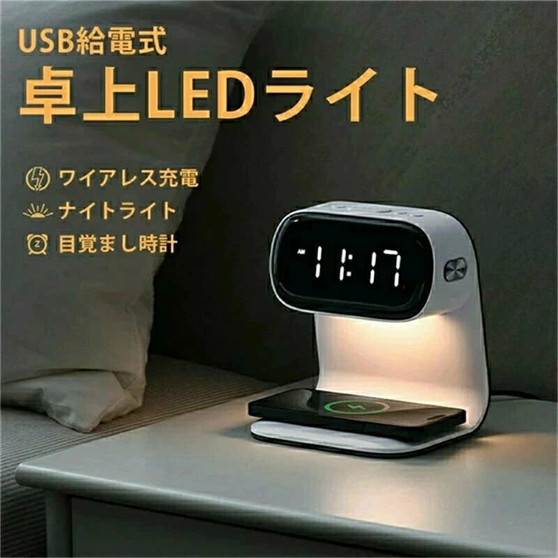 商品紹介 便利なワイヤレス充電機能とLEDライト機能を備えた目覚まし時計です。 スマホを置くだけで充電できるので、ケーブルの煩わしさから解放されます。 安心のQi規格に対応しており、さまざまなデバイスに対応可能です。 また、ベッドサイドを優しく照らすベッドライトが付いており、夜間の視認性を向上させます。 スタイリッシュなデザインで、どんなインテリアにもマッチします。 ご注意 実際の色味と写真の色味は光の当たり方やディスプレイの環境によって、多少異なる場合がございますのでご了承くださいませ。 製品品質向上、または製造時期により、予告なくデザイン及び仕様を変更する場合がございます。 生産過程におきまして、若干のサイズ誤差、個体差が生じる場合がございます。 サイトに掲載されている商品は、撮影の照明、またパソコンなどの環境により、画像と実際の商品の色味が多少異なる場合がございます。