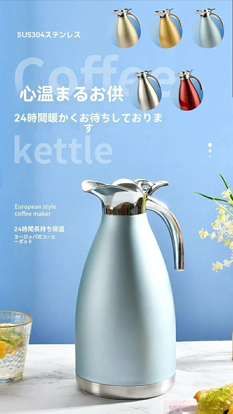 【商品紹介】 このダブルステンレスエアーポットは、6〜24時間の長時間保温保冷を実現した魔法瓶タイプの卓上ポットです。内側に衛生的な304ステンレス、外側に丈夫な201ステンレスを採用し、真空断熱構造で熱や冷気を逃がしません。 ワンタッチレバー式の注ぎ口には安全ロックが付いているので、誤って押す心配がなく、子供や高齢者でも安心して使えます。広口デザインなので、お湯を注ぐだけでなく、フルーツやハーブを入れたハーブティーも簡単に作れます。 【商品特長】 ? ダブルステンレス構造 内側304ステンレス（食品衛生基準適合）×外側201ステンレス（耐錆性・耐久性に優れる） ? 長時間保温保冷 お湯を入れれば6〜24時間熱を維持、冷たい飲み物でも長時間冷たさをキープ ? ワンタッチ操作＋安全ロック レバーを押すだけでスムーズに注げ、ロック機能でバッグに入れても漏れない ? 大容量2L家族で使うのにも十分な容量で、パーティーや外出先でも活躍 ? 現代ミニマルデザイン シンプルなデザインがキッチンやオフィスに自然に溶け込み、マルチカラーからお好みの色を選べます ? 持ち運びに便利 コンパクトなサイズと持ち手付きなので、ピクニックやキャンプ、車内でも気軽に持ち運べます 【仕様詳細】 ? 容量：2L ? 材質：内側304ステンレス / 外側201ステンレス ? 保温時間：6〜24時間 ? 保冷時間：6〜24時間 ? カラー：本鋼色 / ワインレッド / カーゴール / 豪華な金 / カーブルー ? サイズ：φ15×28cm（持ち手含む） ? 重量：約850g 【推奨シーン】 ? キッチンでの日常的なお湯保管 ? オフィスでのコーヒーや紅茶の保温 ? ピクニック・キャンプなどのアウトドアシーン ? パーティーやイベントでの飲み物提供 ? ビジネスギフトやプレゼントに