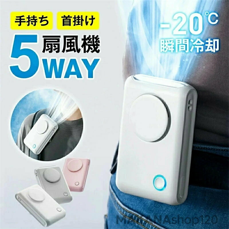 商品仕様 商品名 腰掛け扇風機 カラー ホワイト、グレー、ピンク 仕様 ●サイズ：11.65x7.1x3.2cm ●質量：119g ●バッテリー容量：2000mAh 注意事項 ◎出品する商品は全て新品未使用です。 ◎モニターにより実際の色と異なる場合がございます ◎デザインや仕様は予告なく変更する場合がございます ◎初期不良の場合は到着後1週間以内にご連絡ください。