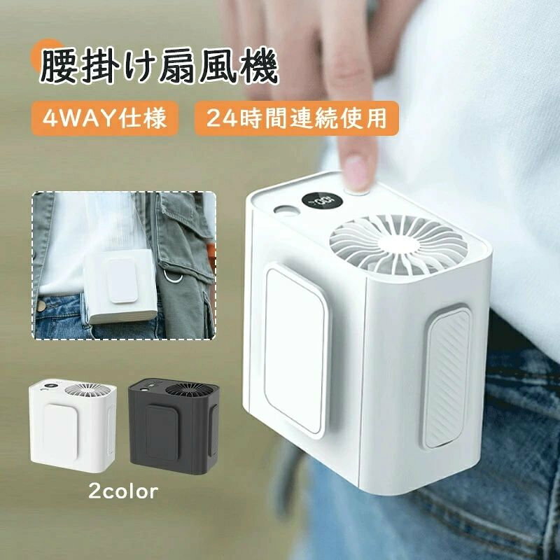 ベルトファン 腰掛け扇風機 強力ファン 携帯扇風機 腰 強力 軽量 静音 首掛け ハンディファン 腰かけ 卓上 1台4役 6800mAh モバイルバッテリー 長時間 強力ベルトファン 服の中 5段階 24H稼動 建設