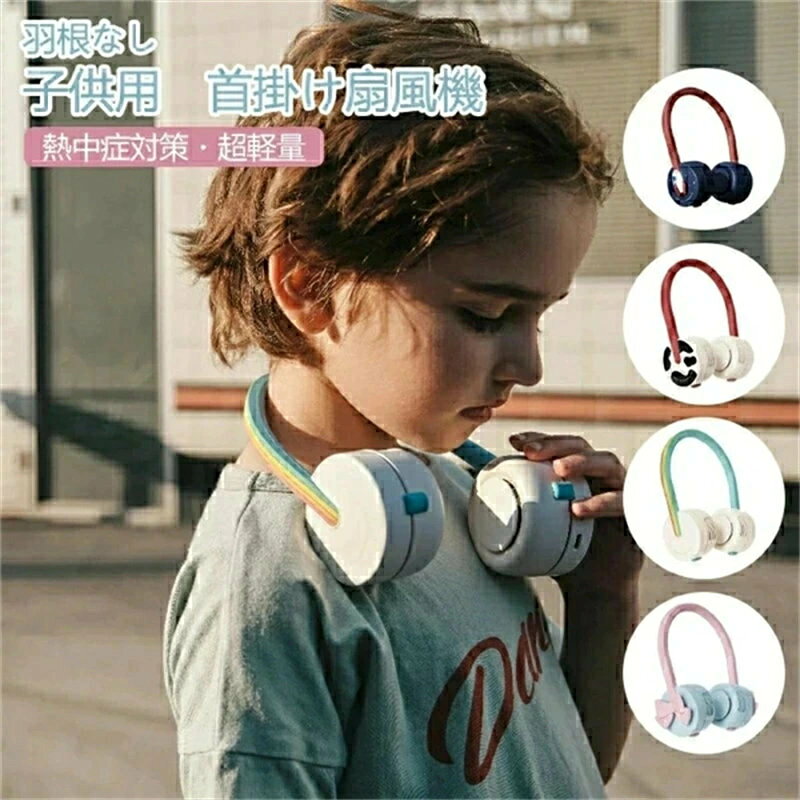 ★★★商品仕様★★★ ◎製品名：首掛け扇風機 ◎電池容量:：1800mAh ◎カラー:4色 ◎稼働音：36dB以下 ★★★ご注意★★★ ※新品ですが、輸入品のため稀に汚れや傷等がある場合がございますが、ご了承下さい。 ※外観及び仕様は予告なく変更になる場合もございます。 ※モニターの発色により実際のものと色が異なる場合があります。 ※初期不良の場合、新品を交換することまたは返品が可能でございますので、お気軽にお問い合わせくださいませ。