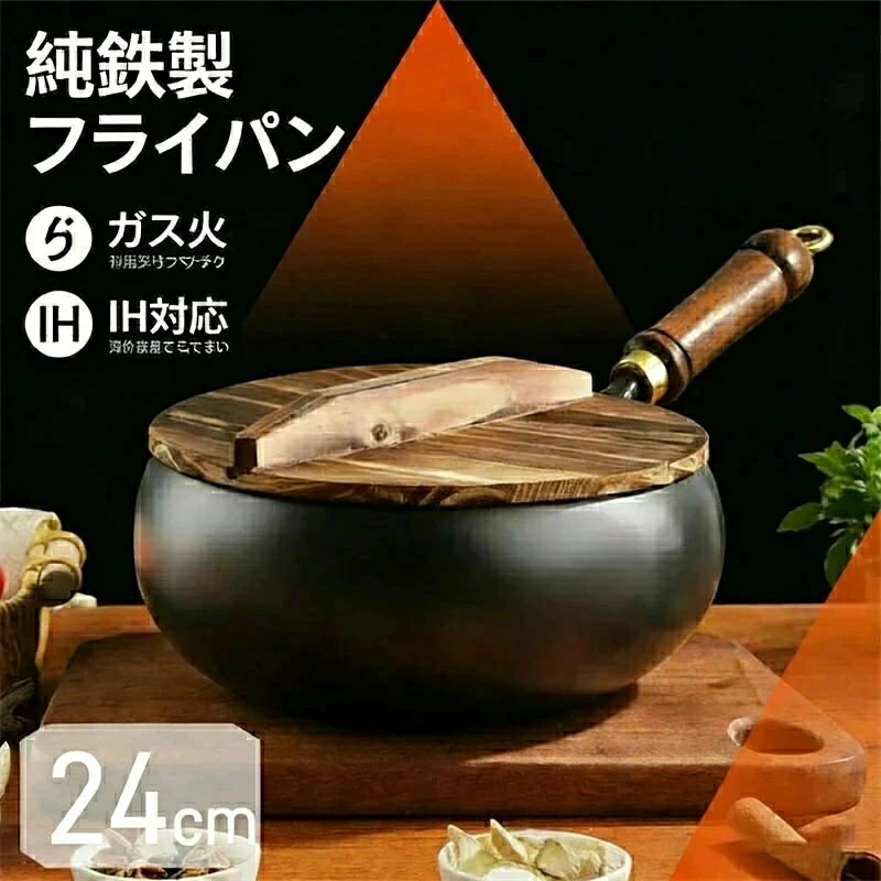 商品情報 【健康をサポートする鉄製フライパン】 コーティングなしの純鉄製フライパンは、料理しながら自然に鉄分を補給。美味しい食事と健康を同時に叶えます。 【ソテーやフライに最適なノンスティック設計】 純鉄の特性を活かしたノンスティックフライパンで、食材の旨味を引き立てる料理が簡単に。 【安全で安心な調理体験】 有害なコーティングを使用せず、毎日の調理に最適。家族の健康を考えた安心設計です。 【均一な熱分散と簡単お手入れ】熱を均等に分散し、焦げ付きを防止。お手入れも簡単で、長く愛用できる高品質フライパンです。 【ヘルシーな料理を楽しむための必須アイテム】 焦げ付きに悩まされず、ヘルシーな料理を楽しめる純鉄製フライパン。料理の幅が広がります。 【初期使用注意】 フライパンをお届けいただいた直後の 15 日間は、お湯を沸かすことや、トマト、漬物、ソーメン、緑豆の煮込みなど、酸性やアルカリ性の強い食材の調理は控えてください。これらの食材は、フライパン表面の油膜や酸化層を破壊し、表面が白くなる原因となります。また、使用時には空焚きを絶対にしないでください。 日常手入れ 洗浄：使用後は柔らかいスポンジや布を使って流水の下で洗浄してください。固着した食べ物がある場合は、木製のパレットなどでこすらながら洗い、強力な洗剤は使用しないでください。 水分除去：洗浄後はきれいに拭き取り、余分な水分を除去してください。その後、ガスコンロや電子レンジなどを使って軽く温め、水分を完全に蒸発させてください。 油の塗布：乾燥させたフライパンに薄く食用油を塗布してください。これにより、錆び防止や食物のくっつきを防ぐことができます。初期の 15 日間は、使用後必ず油を塗布してください。15 日後は、フライパンが黒ずんで養生された状態になれば、3 - 5 日に 1 度程度の塗油でも構いません。 【不粘のコツ】 火力の制御：強火で調理すると、食物がくっつきやすく、煙も多くなります。ですから、できるだけ中小火で調理することをおすすめします。 鍋の温め方：食材を入れる前に、鍋を温めてから油を入れ、鍋全体に油を染み込ませる「温鍋温油」のテクニックをお試しください。これにより、鉄と食材の直接接触を避け、食物のくっつきを防ぐことができます。