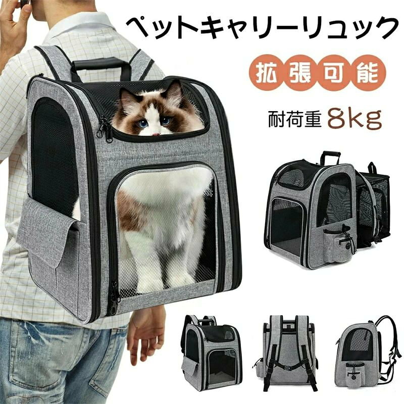 ペットキャリー リュック 拡張版 猫 ペットキャリーバッグ 通気性メッシュ窓 犬 ペット ウサギ リュックアウトドア ペットバッグ 折りたたみ式 調節可能 リュック リュック 荷重10kg グレー 臭気がない 引っ掻き傷に強い
