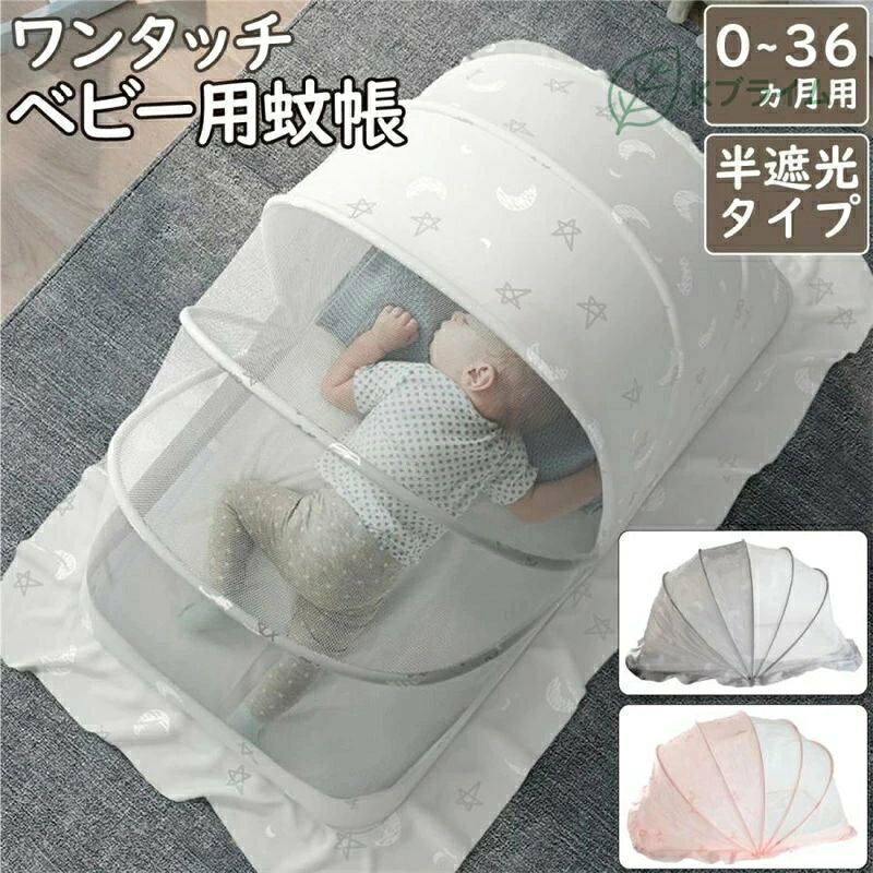 商品説明文 商品情報 【商品説明】 標準サイズのベビーベッドにぴったりと乗るワンタッチ式の蚊帳テント。 ・安定感のある5本のPVCフレーム ・ハニカム構造ネット＆8cmの裾で360度虫の侵入をシャットアウト ・クーラーや扇風機の風も軽減してゆったり快適に。 ・半面が光をブロックできる半遮光タイプ ・さっと開くだけで使える簡単設置 カラー：グレー-星＆月柄- / ピンク-鹿柄- サイズ：110×60×60cm 適応年齢：0か月〜36か月 素材：PVC ポリエステル 重さ：約750g