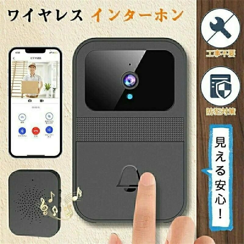 ご注意： インターホンが接続しているWi-Fiは周波数2.4Gをお薦めします。Wi-Fi周波数5Gにサポートしていません。Wi-Fiルーターの電波が届く範囲内、接続を行なってください。予めご了承ください 【ワイヤレス双方向対話】 インターホンを専用アプリに接続すれば、誰かが呼出ボタンを押すと、スマホに自動的にプッシュ通知が送信されます。外出時も在宅時もアプリを起動させるだけで来客対応ができます。 【工事不要】 面倒な配線工事が要らず、簡単に取付できます。 【暗視機能】 赤外線を利用して映像をモノクロで撮影することができます。夜間や光の無いような場所でも訪問者の様子をしっかり確認できます。 【通話音声変える】 通話音声を「ピエロ」「おじさん」の声に変えられるため、1人暮らしの女性にも心強いでしょう。 【家族共有】 所有者がアプリを通じて、ドアホンを複数のスマホにシェアできます。家族全員のスマホも同じなドアベルにアクセスできます。 【長時間待機】 充電せず、単三電池*3個を利用して、最大待機365日間可能です。(単三電池*3個は含まれではないですので、別途購入す