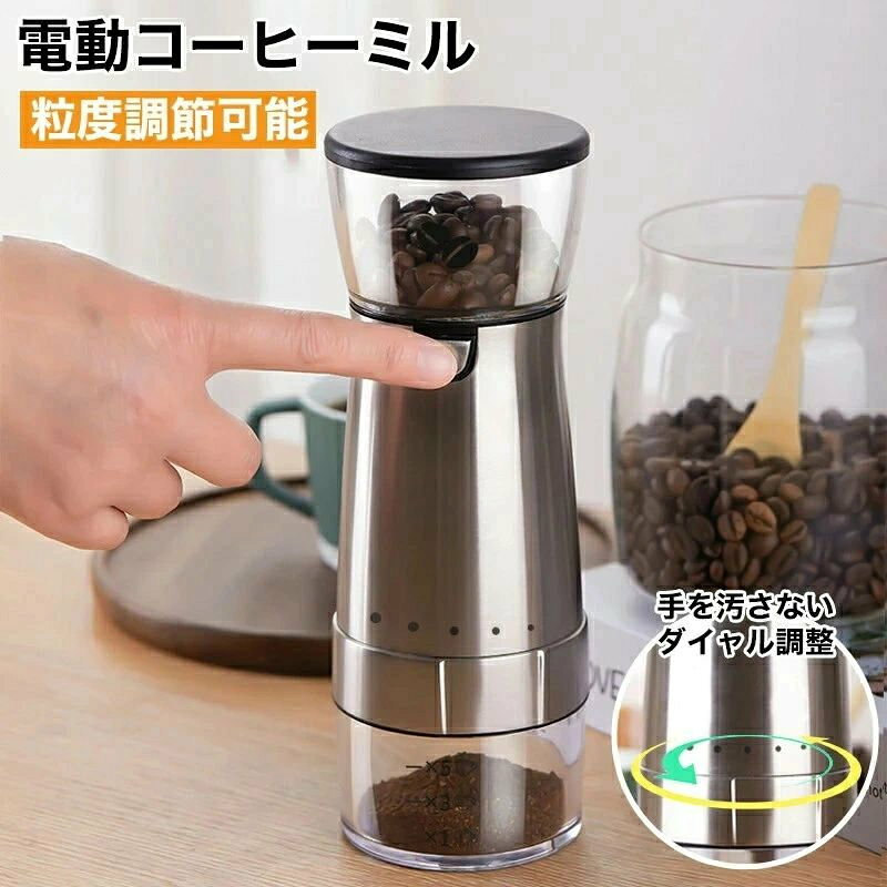 お薦めポイント 充電式コードレスのコンパクトなコーヒーグラインダー。 スイッチ1つで簡単に操作でき、扱いやすさが魅力。 セラミック刃で、香りを保ちながら均一の粒度に挽けるため、雑味が少ないコーヒー本来の風味を楽しめます。 極細挽きから粗挽きまでダイヤルでラクに粒度調節ができるのもポイント。 時間に追われる朝でも、手早く挽きたてのドリップコーヒーを味わえる電動式コーヒーミルです。 商品仕様 サイズ 約 直径 85mm×高さ 240mm重さ 約 500g 素材本体：ステンレス鋼タンク：AS樹脂刃：セラミック 機能 電動式コーヒーミル（ コニカル式ミル ） コードレス USB充電式粒度調節ダイヤル：極細挽き〜粗挽きまで1〜5段階で調節 充電完了お知らせ：充電が完了すると表示ランプが変色