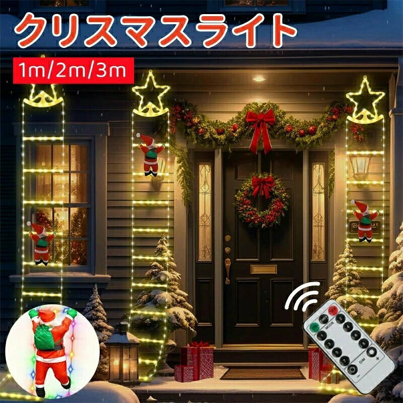 ほかのクリスマス飾りはこちらへclick！！！ 商品説明商品名：クリスマス飾りライト カラー：ウォームホワイト、カラフル タイプ：USB給電式/ソーラー式 材質：シリコン、PVC サイズ：1.2m-115灯/2.2m-205灯/3.2m-295灯 製造国：中国 商品特徴はしごサンタクロースはクリスマスツリー、ドア、壁などに掛けて、インテリアとして楽しんだりしています。 クリスマスの雰囲気を盛り上げるアイテムとして欠かせないクリスマスツリーオーナメントです！ 注意事項色のずれはモニター設定によって異なる場合がございます。 計測は手動によるものですので、若干の誤差が生じる場合がございます。ご了承ください。 製品アップデートにより、細部のデザインが予告なく変更される場合がございます。 製造中（縫製、染色など）により商品において色味や柄、サイズに若干の誤差や、生地を織る際に糸の継ぎ目や多少のほつれ等が生じる場合がございますが、品質上の問題ではございませんのでご了承の上お買い求めくださいませ。