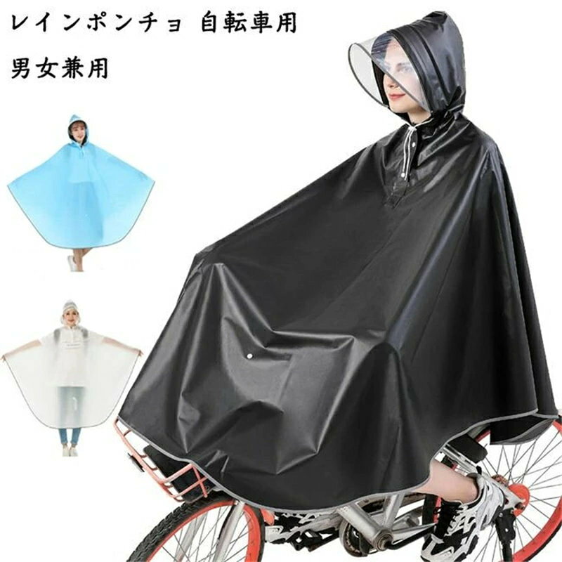 レインポンチョ レインコート 自転車用 レインウエア クリアバイザー ポンチョ レディース メンズ 通勤 通学 雨合羽 カッパ 防水 男女兼用 雨対策 【素材】 生地：EVA 【カラー】 ブラック、ブルー、ホワイト ちょっと重いから雨風に強い、しっかり前カゴまでカバーできる。 腕部分もカバーするので手も濡れない。リュックを背負ったままポンチョが着れる。 大きめの雨よけが便利なクリアタイプ。しっかりした防水のために、厚みのある生地と加工！ 首元もしっかり防水。便利な調節機能付き。 素材：防水オックスフォード 注意事項: ※ 平置き素人採寸ですので多少の誤差はご容赦下さい。 ※ モニタ環境によって、商品の色合いが多少違う場合があります。 ※ 少々匂いがありますが、置いたままで2-3日くらいになくなりますので、ご安心ください。 ※ 発送時も簡易梱包の為、お受け取り時にたたみ皺が有ると思いますが、ご了承ください。