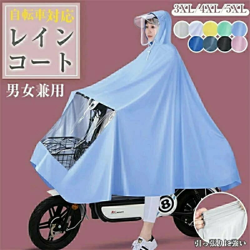 仕様 ・サイズ (約)▼ -3XL：前の長さ132cm　後ろの長さ90cm　前幅150cm　横長90cm　帽子の高さ32cm -4XL：前の長さ132cm　後ろの長さ100cm　前幅170cm　横長95cm　帽子の高さ32cm -5XL：前の長さ140cm　後ろの長さ110cm　前幅190cm　横長110cm　帽子の高さ32cm 素材 ・PVC カラー ・ホワイト ・トランスペアレント ・イエロー ・グリーン ・スカイブルー ・ブルー ・ネイビー ・ブラック ・ピンク 特徴 ◆ 雨天時、自転車に乗る際に役立つ大きいつば付きの「自転車用レインコート」。 ◆ 透明フェイスシールドが付いており、雨の日でも周りがはっきり見えます。 ◆ 袖がないタイプなので、雨の侵入を防ぐだけでなく思わぬ事故の防止に役立ちます。 ◆ 使用する際に大きく広げて、自転車の前かごやリュックまでカバーできます。大きいタイプなので、バイクもカバー可能なサイズがあります。 ◆ 上質な素材を採用し、透湿性に優れ、汗や蒸気を効率よく外部に排出することが可能。また、拭くだけ乾くことができるので、お手入れも簡単！ 注意点 ● 濡れた鉄板、大理石、タイルなどの上を歩く際は十分ご注意ください。 ● サイズに±2cmの若干誤差が生じる場合があります、予めご了承ください。 ● 商品の色は、モニターの発色具合により、実際の商品と異なって見える場合があります。 ● ご注文頂くタイミングによっては、ホームページ上で在庫がある商品も欠品になる場合がございます。 ● 入荷待ちの商品に関しましては、別途メールにてご連絡差し上げます。ご了承のうえご注文下さいます様お願い申し上げます。 ● 当店の商品は全て国内から配送されます。 ● 国内配送の商品は国内でのお買い物と同じく消費税が発生いたします。関税はかかりません。 製造国 中国製（日本の企画により厳格に生産されています。） ※重要※＜オプション品ご購入の注意点＞ 楽天決済のシステム上、追加料金が自動加算されません。注文確定後に金額修正し、メールにてお知らせしますが、ご確認ください。
