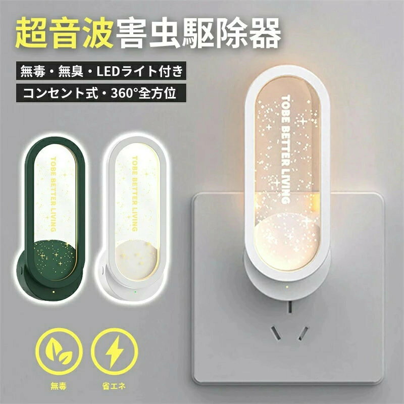 【最大p5】超音波駆蚊器 蚊取り 虫よけ 超音波 LEDライト 蚊よけ 蚊駆除 蚊よけ 器 コンセント式 コンパクト 蚊よけ 害虫対策 ネズミ 蚊ゴキブリ 省エネ 小型 静音 オフィス 自宅 倉庫 室内 屋外 天井 寝室 玄関 キッチン ダイニング 静音