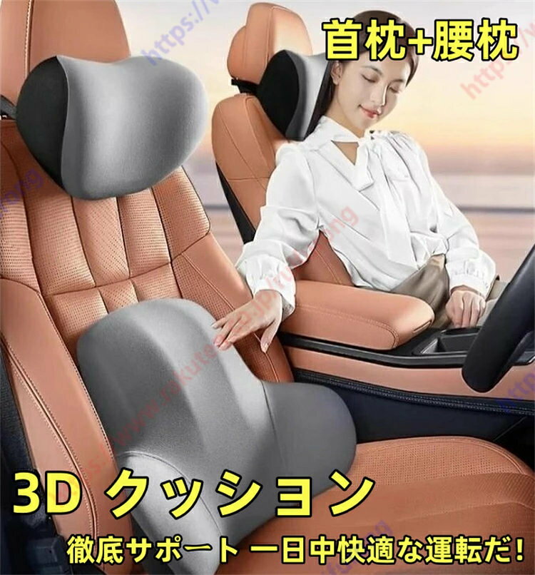 プジョー 3008 5008適用 クッション 車 運転クッション 腰痛クッション ヘッドレスト ランバーサポート 背もたれ 疲労対策 低反発 通気性 長時間運転 車中泊 洗濯可能 首枕 腰枕 健康 プレゼント ギフト 四季汎用 取付簡単【送料無料】