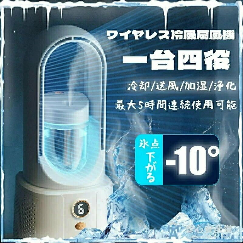 商品情報 製品仕様 製品名: ブレードレスファン 電源インターフェース：TYPE-C 材質：ABS 電圧: 5V 風力ギア: 6 ギア 色: ホワイト サイズ: 125*135*330 リスト：羽根のない卓上扇風機*1、充電ケーブル*1 商品説明 【羽根なし、安全】 安全性が最も高い設計の送風口を採用し、羽根なし扇風機なので、従来の羽根付き扇風機とは違い、髪の毛が引っ掛かる、異物を挟み込む心配はありません。 【自然な大風量＆6段階風量調節】 風量6段階で切り替え可能で、5速可変風速+1速睡眠自然風、優しい送風からパワフルな風まで、お使いになる場所や暑さに合わせて、お好きな風を自由にお選びいただけます。 【バッテリー内蔵＆USB充電】 2200mAh大容量のバッテリーが内蔵され、長時間使用可能です。 USB充電式でわずらわしいコードがなく、さまざまな場所で使え、コンセントの位置が遠い場合や、持ち運んで使うシーンで重宝します。 【低騒音作業】 作業動音が30db以下で、オフィスで使える超静音デザイン、作業の邪魔になったり周囲に迷惑がかかったりする心配はない 【小型軽量】 小型で携帯しやすいデザインで、持ち運びや設置にとても便利で、場所を取らず、寝室、オフィス、テント、ベビールーム、書斎での使用に適した冷風機です 注意 ファンのみを販売しており、他の装飾品は含まれません。 溶融変形の恐れがありますので、火元に触れたり、近づけたりしないでください。 光やディスプレイなどの問題により、製品の色の違いは正常です。 ●【関連キーワード 】 冷風扇 冷風機 扇風機 送風機 冷風器 冷却 ファン 卓上 卓上扇風機 携帯扇風機 ミニ扇風機 卓上冷風機 加湿器 卓上加湿器 小型 卓上 USB 送風 コンパクト 持ち運び 空気清浄機 卓上空気清浄機 アロマディフューザー 卓上アロマディフューザー 静音 USB ポータブル クーラー おすすめ エアコン ミニクーラー 潤う クーラーレコ 冷風扇風機 パーソナルクーラー 持ち運び コンパクト 卓上冷風扇 車 オフィス 涼しい ミニ ポータブル 風量調整 リモート テレワーク アウトドア 在宅 勤務 グッズ 在宅ワーク 便利グッズ ミストファン 卓上クーラー ポータブルエアコン 氷 保冷剤 小型 クーラー 冷房 上から給水 エアコン おしゃれ 充電 dc 携帯 軽量 送料無料 クーラー 機 送風 省エネ 風機 クーラー 型 充電 暑さ対策 熱中症対策 充電式 置き エアコン 小型 節電 リビング エアコン 持ち運び 扇風機 自転車 エアコン リビング 熱中症対策 エアコン 移動 大容量 ミニ LEDライト付き ハンディ 首振り 家庭用 移動 大容量 dc 置き 保冷剤 家庭用 加湿 冷房 大風量 冷房 静音 クーラー ポータブル 充電 自転車 3段階風量 冷風 低騒音 スポットクーラー 冷たい 母の日 敬老の日 恋人 子供 キッズ プレゼント ギフト 父の日ギフト 父の日 誕生日 贈り物