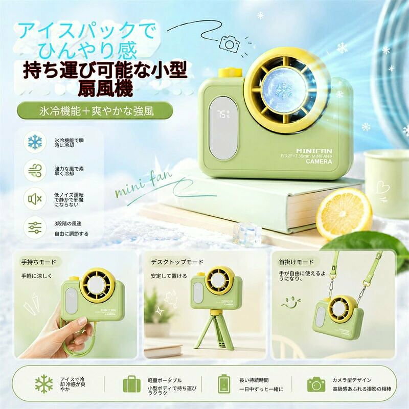 商品の特徴 1. エアコン級の冷たさ！半導体冷却機能搭載 扇風機が携帯用エアコンに変身！アイスパック機能で吹き出し口がひんやり冷たく、猛暑日でも瞬時にクールダウン。肌に直接触れるだけで、熱くなった体をすばやく冷やします。 2. 199 段階の無段階風量調整 従来の 3 段階 / 100 段階風量調整は時代遅れ！回転式ノブで 199 段階の風量を自由に調整可能。微風で涼む時も、強風で一気に冷やしたい時も、あなたの好みの風量にぴったり合わせられます。 3. マルチシーン対応！5WAY で使える 手持ちモード: 外出先や通勤時に手軽に涼しく 首掛けモード: 付属のストラップで首にかけて、両手が自由に使える 卓上モード: 三脚スタンドで安定設置、デスクワークやおうち時間に クリップモード: ベビーカーやカバンに取り付け可能 ハンドルモード: 三脚を持ち手にして、撮影やアウトドアで活躍 4. 0°-180° 角度調整可能 送風方向を自由に調整できるので、横に吹く・縦に吹く・斜めに吹くなど、使う場所に合わせて角度を変えられます。家族みんなで使えるのも嬉しいポイント。 5. 長時間バッテリー＆Type-C 充電対応 大容量バッテリー搭載で、弱風モードなら一日中使えるロングライフ。Type-C 充電に対応しているので、モバイルバッテリーでも簡単に充電可能。お出かけ先でも充電切れの心配がありません。 6. カメラ型デザインでインスタ映え 仕様 製品名：カメラ型ハンディファン 型番：F18 定格入力：5V / 1A 定格消費電力：5W バッテリー電圧：3.7V 冷却方式：半導体冷却 風量調整：199 段階無段階調整 充電方式：Type-C 本体サイズ：110×55×190mm セット内容：本体、三脚スタンド、首掛けストラップ、Type-C 充電ケーブル
