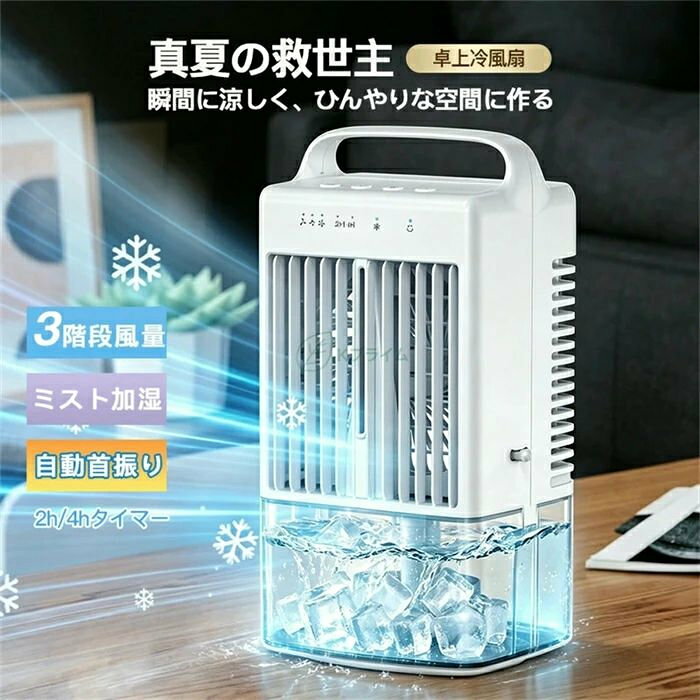 基本仕様 電圧　DC5V 消費電力　8W 重量　0.98kg タンク容量　900ml サイズ　140*130*296.5mm おすすめポイント 【1台多役・小型卓上冷風機】扇風機として「パワフル送風」・部屋の空気に潤いを与える「ミスト加湿」・氷入れ可能な「急速冷却」の3つの機能を兼ね備える夏進化版卓上冷風扇です。水タンクに水や氷を入れて、素早く爽やかな涼風を発生させ、送風とともに超音波で繊細なミストも噴出され、扇風機より涼しくエアコンほど寒くならない涼風を生み出します。十分な風量を確保しながら加湿効果があり、エアコンの涼しく快適な体験と加湿器の保湿効果を実現し、クーラーが苦手な方や、乾燥が気になる方にお勧めです。 【使いやすいUSB給電式・10WMAX省エネ・節電対策】弊社の卓上冷風機はUSB給電式なので、パソコン/モバイルバッテリーからの給電に対応して、コンセントが近くにない場所でも使用できて、キャンプなどのアウトドアの際にも便利に使えます。水の力で冷やす省エネ冷風機、1時間あたりの電気代が約0.27円とクーラーと比べても安い省エネ仕様なので、夏も大活躍してくれます。 【左右自動首振り・3段階風量】冷風扇は自動的左右に首振る機能を配置され、左右に最大90°まで広範囲送風ができます。そしてルーバーを手動で20°風向きを切り替えることができます、お好みの角度に調整し、より広く風を吹き出します。風量は好みに合わせて弱・中・強の3段階に設定可能、風量切替スイッチをタッチするごとに簡単に切り替えます。 【切タイマー機能・夜間ライト・静音】本冷風扇はタイマー機能を搭載して2H/4Hの設定区間があり、寝る時にタイマーを設定すれば時間になったら自動電源オフになり、涼しく心地よく寝られます。7色LEDライトがリラックス雰囲気を演出、ふんわり噴出すミスト風が光をさらに引き立て、夜間に起きる時照明ライトとしても使えます。静音で通常使いで音は気になりません。就寝時も音を気にすることなくお休みになれます。 【900ML大容量水タンク・コンパクトデザイン】水タンク容量は最大900mlであり、頻繁に水を追加する必要ないです。本体僅か約725gの軽量設計、置き場所を選ばないコンパクトさも魅力、デスク上でも省スペースで使えます。取っ手が付いているので、移動がラクラクです。キッチン、オフィス、寝室、自宅、野外、車内などさまざまな場所に大活躍できます。 備考 大量注文承ります！ 製造メーカーの直営店ですので、大量のご注文にも対応可能でございます。 どうぞお気軽にご相談ください。 注意点 ※1.商品写真はできる限り実物の色に近づけるよう加工しておりますが、 お客様のお使いのモニター設定、お部屋の照明等により実際の商品と色味が異なる場合がございます。 　 2.サイズ詳細等の測り方はスタッフ間で統一、徹底はしておりますが、若干の誤差がある可能性がございます。 関連キーワード 冷風機 卓上 小型 冷風扇 USB給電式 1台多役 省エネ 自動首振り 扇風機 3段階風量 卓上冷風扇 ミスト 小型クーラー ミニクーラー ポータブルエアコン 氷 水 涼しい 静音 小型エアコン LED7色ライト 持ち運び 強力 抗菌 冷房 加湿器 暑さ対策 大容量 母の日 父の日