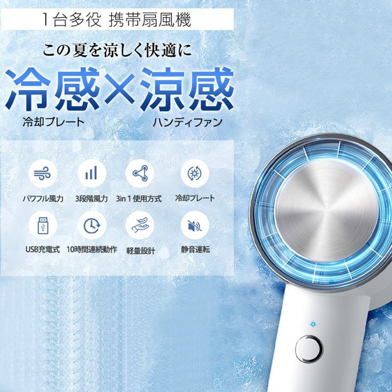 本体サイズ：約6.8*5.3*16.3cm本体重量：約140g電源：リチウムイオン 2000mAh充電時間：約3時間定格入力：DC　5V・1A素材：ABS樹脂、アルミ合金USBケーブル長さ：約100cmパッケージ内容：USBケーブル×1、日本語取扱説明書×1■約10℃にキープできる冷却プレートで直接肌に当てると瞬間クールダウン！ひんやり〜■2000mAh大容量のリチウムイオンバッテリー内蔵で、最大10時間涼風を持続的に満喫できます■6枚羽根でパワフルな送風できて、熱中症対策や暑さ対策としてピッタリ！■6モード調節可能で、お好みによりご利用できます。小さいのに、コスパ最高！コンパクト軽量！■20静音運転可能ですので、寒すぎ注意の子供さんやベビーにも適用できます■一台4役、場所は選ばずに4Way使用できますので、様々なシーンで大活躍関連キーワード：小型 小型扇風機 扇風機 卓上 ハンディ扇風機 充電式 静音 usbファン ファン お出かけ 室外 手持ち 涼しい usb 充電式 ハンディファン 軽量 熱中傷対策 夏外出 持ち運び 夏ギフト 可愛い USB 充電 屋外 外 アウトドア 父の日 プレゼント ギフト