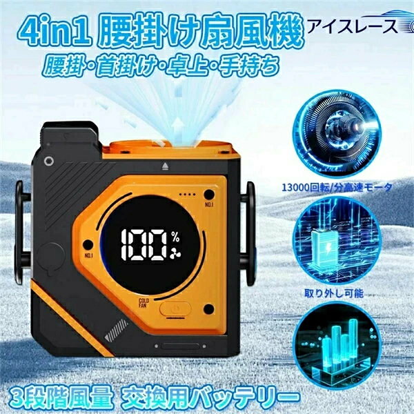商品情報 商品情報 重さ：約297g 素材：ABS樹脂、アルミニウム 電池容量：5500/9800mAh 風量：3段階 サイズ：約220*203*55mm 電池充電時間：約3〜5時間 注意事項 ※充電中のご使用は不可です。 ※電池を保護するために、長時間使用しない場合でも2ヵ月ごとに1回充電してください。 商品特徴 【3段階の風量】弱風・中風・強風の3階段風量レベルを調整できます。弱冷・中冷・強冷の3階段冷却レベルを切り替えることが可能です。また、弱暖・中暖・強暖の3階段温暖レベルを切り替えることも可能です。家事をする時、キャンプ、スポーツ、ランニング、アウトドア、通勤など様々なシーンに合わせてお好みの風量と冷却程度でお使い頂けます。 注意事項 ▼パッケージは英文もしくは中文表記となります。 ▼輸入品の為、輸送の際に生じるキズ・汚れ・箱潰れがある場合がございますが新品です。 ▼サイズ・重量は、多少の誤差が生じる場合がございます。 ▼あくまで画像はイメージですので、商品改良の為パッケージや一部仕様が少し変更になる場合もございます。 ▼お使いのブラウザや設定により、画像と実際の商品との若干の色の違いが生じる場合がございます。 ▼商品は簡易包装でお送り致します。 ▼お使いのモニターによっては、実際の色と若干異なって見える場合があります。 ▼ 製造時期によりデザインや仕様に若干の変更がある場合がございます。ご了承ください。 ▼実寸は素人採寸ですので、多少の誤差はご了承願います。 ▼この商品は当店実店舗でも販売しております。在庫数の更新は随時行っておりますが、 お買い上げいただいた商品が、品切れになってしまうこともございます。 その場合、お客様には必ず連絡をいたしますが、万が一入荷予定がない場合は、 キャンセルさせていただく場合もございますことをあらかじめご了承ください。 ▼輸送時の細かいキズが付いていることがあります。ご了承ください。 関連キーワード 2025 最新版 扇風機 暑さ対策 夏 暑さ対策 グッズキャンプグッズ せんぷうき バッテリー内臓 アウトドアグッズ アウトドア用品 便利グッズ 便利家電 腰掛け扇風機 大容量 Type-C充電式 高輝度LEDライト搭載 プレゼント 実用的 おすすめ USB充電式 腰掛扇風機 クールリング クールリング冷感 アイスネックバンド クールネック クールネッククーラー クールネックバンド 冷感アイスネックバンド アイスネックリング 首 冷却 最強 リング 冷風 ひんやりグッズ 冷感グッズ 暑さ対策 熱中症対策 暑さ対策 グッズ 外仕事 暑さ対策 熱中症対策グッズ ひんやりグッズ ひんやリリング 日本製説明書 父の日特集 2024 最新作 母の日 プレゼント 母の日ギフト 恋人 友達 父 母 プレゼント ギフト 敬老の日 実用的 母の日 父の日 敬老の日 クリスマス Xmas 誕生日 還暦祝い お祝い プレゼント 母の日ギフト 父の日ギフト 御中元 お中元 送料無料 日本語説明書 父の日 ギフト おすすめ 【使用用途 ※以下のようなシーンでご使用いただけます。】 アウトドア、キャンプ、釣り、車内泊、グランピング、キャンプファイヤー、バーベキュー、BBQ、オートキャンプ、ソロキャンプ、おしゃれキャンプ、女子キャンプ、ベランピング、室内キャンプ、山岳キャンプ、デイキャンプ、夏フェス、ハイキング、ビーチ、海水浴、ラウンドタオル、レジャー、インテリア、一人暮らし、お花見、運動会、文化祭、学園祭 【対象 ※以下のような方に多くご利用いただいております。】 年代：〜20代、30代、40代、50代、60代〜、男性、女性、メンズ、レディース
