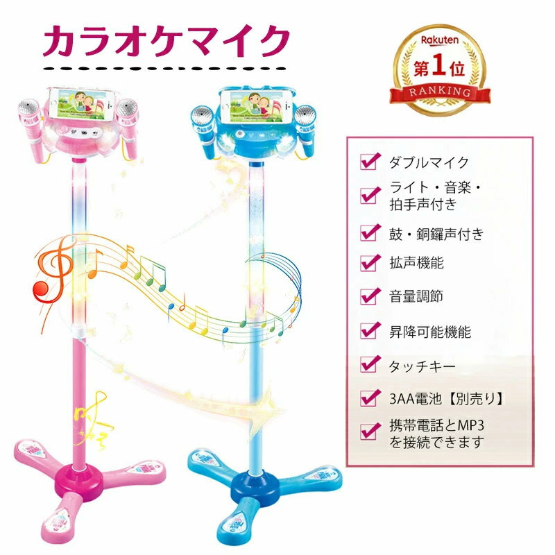 toy59.Simply.R 商品説明 商品仕様 商品名：カラオケマイク 対応年齢：3歳以上 材質：ABS、電子部品 カラー：ブルー・ピンク サイズ：37*37*53〜89CM ご注意 ご注意 ◆パソコンの環境により画面上と実物では多少色具合が異なって見える場合もございます。 ◆サイズは手作り測量しましたので、サイズが1-2CM誤差の場合がございます。予めご了承くださいませ。