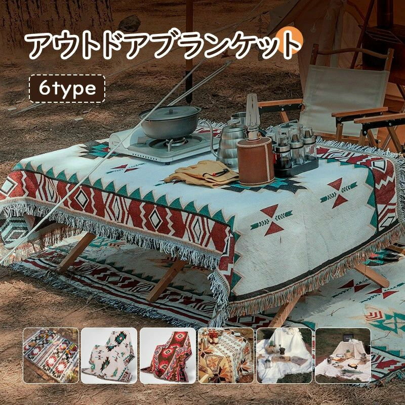 【ランキング第1位】アウトドアブランケット ボヘミア ブランケット インディアン キャンプ用ブランケット タオルケット キャンプ毛布 キャンプ用品 アウトドア キャンプ ひざ掛け 北欧テイスト 羽織り バスタオル