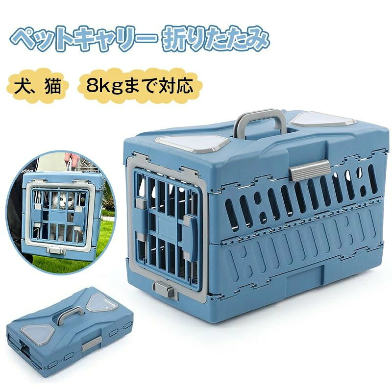 折りたたみペットキャリーです！使用しない時は、折りたたんでコンパクトに収納することができます。シートベルトに固定できるから、車での安全対策に。プラスチック製なので、水洗いできてお手入れ簡単。普段からハウスとして慣れておくことで、来客時や災害時の移動にも安心です。扉は左右どちらからでも開閉OKなので、車の座席を選ばず設置できます。扉は簡単に取り外せます。外した扉は、背面に収納できます。引っかけ部にかけるだけで、簡単に取り付けられるシートベルト固定機能付きです。ハンドル付きなので安定した持ち運びができます。