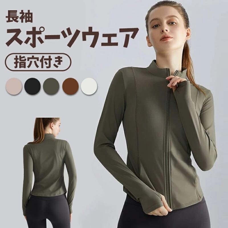 【ハイネック＆フルジップ】温度に合わせて調整でき、着脱がより便利で、見た目もよりおしゃれです。立ち襟のデザインは、首を紫外線から保護するだけでなく、良好な通気性により、ジッパーを閉じたときも蒸れずに快適です。【安定感のある指穴】袖先にはサムホールが付き、3D裁断のデザインで体にピッタリフィットする。指をひっかけられ、手のひらを保護し、摩擦を防きます。袖をまくったり、袖をくしゅくしゅさせて着こなしアレンジも自在に楽しめます！スポーツ中に安定感をアップします。さらに、手の甲までしっかりカバー、寒い季節に手をカバーして暖かさを提供します。【着痩せ】お洒落なデザインで、全体のシルエットから女性の綺麗なラインを映し出します。着痩せ効果があり、女子力アップします。軽量で屋外レジャーのはおりものとしてもピッタリです。自由なトレーニング体験を提供します。【様々なシーンで大活躍】ヨガ、ピラティス、フィットネス、ウォーキング、ランニング、ダンスなど、さまざまなシーンで着られる万能フィットネスウェア！普段着にも大活躍のシャツです。