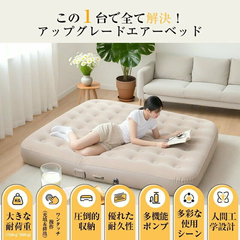 【電動ポンプ内蔵】充気排気がワンボタンで全自動。面倒な準備は一切ありません。空気量もお好みで調節可能。取り外し可能なポンプは、頼れる相棒！充電式エアポンプ: Type-C給電でモバイルバッテリーからも充電可能。充電状態が一目瞭然: 充電中（赤灯）／満充電（緑灯）で確認簡単。付属の3種類のノズルで、エアベッド以外の浮き輪やエアソファの充気にも便利！【 抜群の安定感と快適性】32個の独立エアセル（蜂の巣構造） が体重を均一に分散。沈み込みやグラつきが少ない、驚異の安定感を実現しました。体にフィット: 人間工学に基づいた設計で、就寝中の寝返りもラク。付属のエア枕: 首元までしっかりサポートし、質の高い睡眠を促進。高耐久PVC素材: 底面部は強化PVCを使用。穿孔や変形に強く、長持ちします。防水&amp;撥水加工: 底面と側面は水を弾くので、テント内や屋外でも安心。お手入れも拭くだけですぐきれい。肌触り良好: 表面は通気性に優れた柔らかなベルベット生地なので、快適です。【充実のセット内容 &amp; コンパクト収納】必要な物は全て揃っています！エアーベッド本体、電動ポンプ、3wayノズル、Type-C充電ケーブル、収納袋、補修パッチ、エア枕、日本語説明書。収納はとってもコンパクト！軽量で折り畳めば、押し入れやクローゼットの隅にすっきり収納。車のトランクでも場所を取りません。【多彩な使用シーン】この一台であらゆる「寝る場所」の困りごとを解決。キャンプ＆アウトドア: テント内の快適なベッドとして。急な来客: サッと設置できるゲストベッドに。防災備蓄: 避難生活時、自分専用の清潔な寝床を確保。車中泊: 狭い車内でもフラットな空間を創出。リビングでの仮眠: 昼間のちょっとした休息にも。花見、スポーツ観戦、ホームパーティーなど、様々なシーンで活躍します。