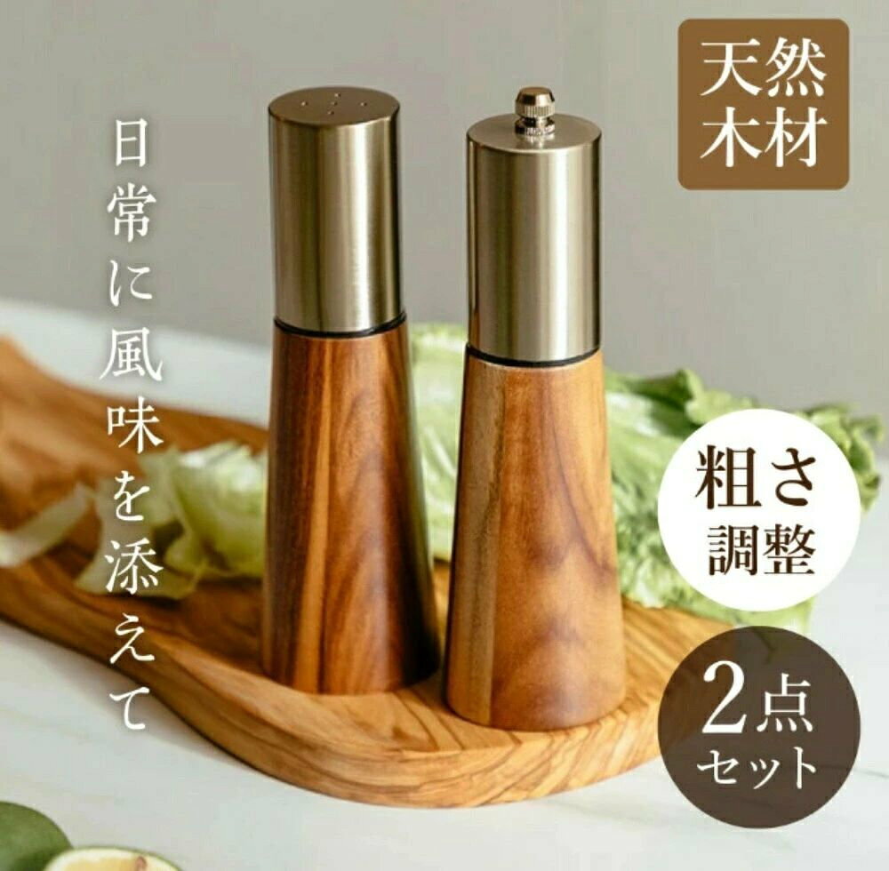 商品名 天然木材 ソルト＆ペッパーミル セット商品内容 ペッパーミル1本（挽きタイプ）＋ソルト容器1本（粉末タイプ）サイズ 55x173cm重量 370g(セット重さ)素材 木材：アカシア　金属：ステンレス、金メッキ商品説明 【天然木材 ソルト＆ペッパーミル挽き ＆ 粉末 の 2 セット【天然 木材 の風合い】こだわりの 天然木材 をふんだんに使用した ソルト ＆ ペッパー ミル 。その ナチュラル な 風合い は、どんな インテリア とも調和し、空間を おしゃれ に引き立てます。手作り 感 あふれる 素朴 な デザイン は目にも愉しめ、食卓に 温かさ を プラス してくれます。【 挽き ＆ 粉末 の 2SET 】 スピーディー に 粉砕 し、調味料 の フレッシュ な香りと 風味 をそのまま味わえる「 挽き タイプ （ 岩塩 胡椒 など）」と振りかける だけで 美味しい 「 粉末 タイプ （ ソルト ペッパー など）」の 2本セット でご用意。料理 の プロフェッショナル から、 スパイス に不慣れな方まで幅広く お料理 を愉しめる 万能 アイテム です。