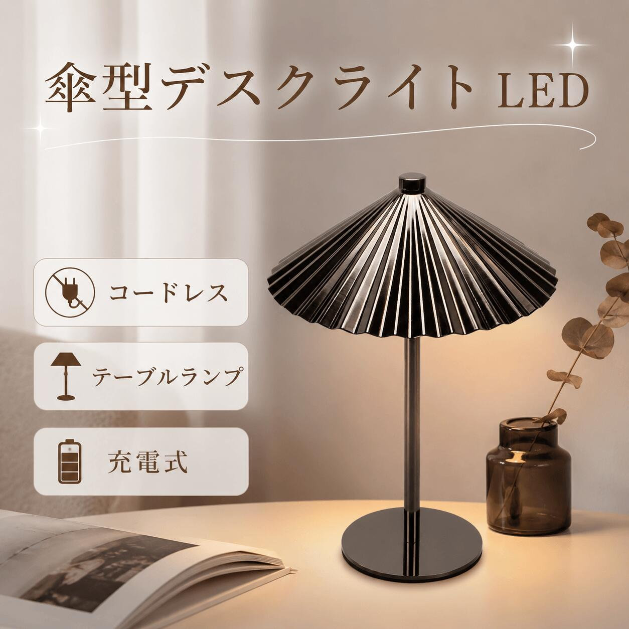 商品ポイント特徴:1.ポータブル：2000mAhの充電式バッテリーが内蔵されており、充電しながら使用したり、停電時の非常灯として使用したりできます。コンパクトなサイズなので、スペースを乱雑にすることなくどこにでも簡単に配置できます。2.調整可能：USB Type C充電式アンブレラランプは、シームレスな調光制御を備えた3つの色温度（3000K、4000K、6000K）を提供します。タッチセンサー式スイッチにより、あらゆるシーンに合わせて温白色、冷白色、暖色モードを簡単に切り替えることができます。3. 金属構造: マット電気メッキ仕上げの鉄から作られたこのベッドサイドランプは傷に強いです。加重ベースには滑り止めパッドが含まれており、ナイトスタンド、机、またはキャンプ旅行中の屋外の表面でも安定します。4. バッテリー寿命の延長: 1 回の充電で 8 〜 30 時間の照明を提供します (充電時間は 4 〜 5 時間)。バッテリーは長時間操作しないとスリープモードに入りますが、数回の充電サイクル後に回復します。室温でも最適なパフォーマンスが維持されます。5.多用途オプション: この装飾的な傘プリーツライトは、寝室のナイトスタンド、ダイニングテーブル、パティオ、または屋外の集まりなど、複数のスペースに適応します。ポータブルなデザインにより、必要に応じてロマンチックな環境のためのアンビエント照明や機能的なタスク照明を作成できます。仕様:アイテムタイプ: プリーツ充電式テーブルランプ材質：鉄バッテリー容量: 2000mAh (内蔵)重量: 約。 756.00g / 26.67オンスパッケージ一覧:1×プリーツテーブルランプ1×街灯柱1×ベース1×USBケーブル1×取扱説明書