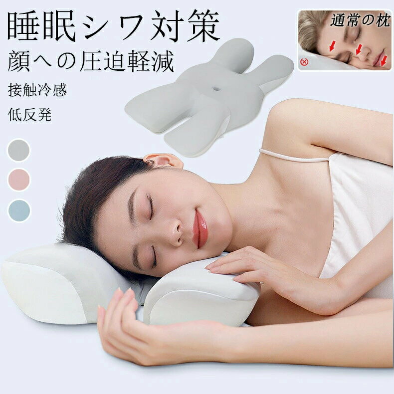 枕 まくら シワ防止 低反発枕 横向き 肩こり 首こり ストレートネック 安眠枕 快眠枕 低反発まくら 横向寝 いびき防止 健康枕 頚椎安定 寝返り 肩 首 美容効果 接触冷感枕カバー 睡眠 通気性 人間工学 14日お試し可能