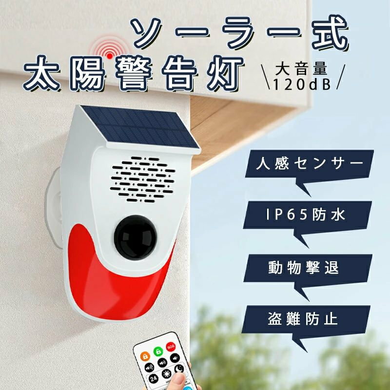太陽警告灯 LEDソーラーライト 3段階音量調節 農家 動体検知 IP65防水 人感センサ...