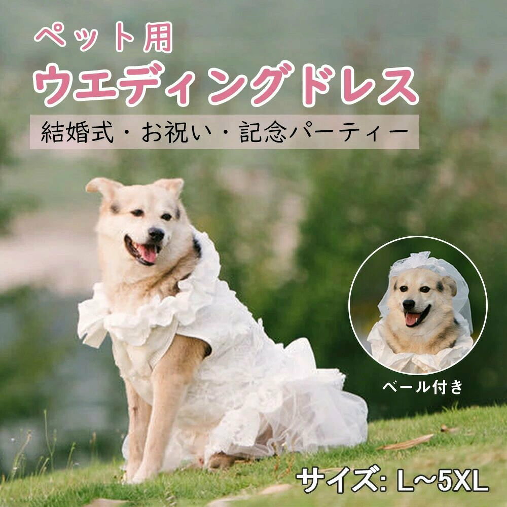 商品紹介【美しい装飾】このペット ウエディングベールはレースの装飾、ペットの結婚式の装飾に適し、ファッショナブルで美しい。素材はポリエステルで、エレガントで美しいです。 【幅広い適用範囲】この犬ウェディングベールは大中の犬に適しています。チワワ、プードル、パピヨン、ポメラニアン、ヨークシャーテリア、ビションフリーゼ、コッカースパニエルなどの中型犬、小型犬に似合います。結婚式パーティーお誕生日コスプレ撮影日常着用などに適用しています。【柔らかい、ヘアピンのデザイン】この犬結婚ベールは柔らかい素材を採用し、ボタンのデザインで、身に着けること容易です。軽量で快適、着脱簡単です。 商品仕様素材：ポリエステル、レース 伸縮性：なし 裏地：なし カラー：ホワイト サイズ：L-5L