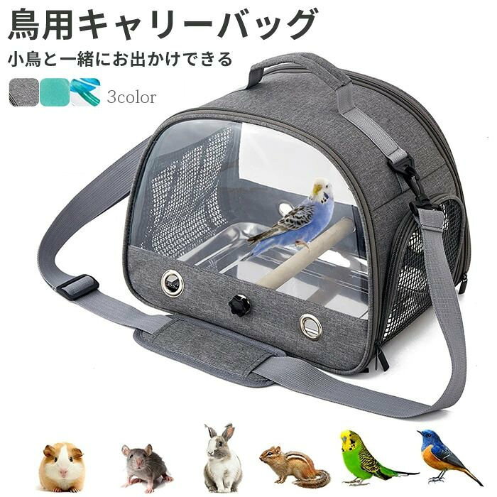 鳥用キャリーバッグ 止まり木付き お散歩ケージ ペットキャリー お出かけ 持ち手付き オウムキャリーバッグ 鳥かご インコ オウム 文鳥