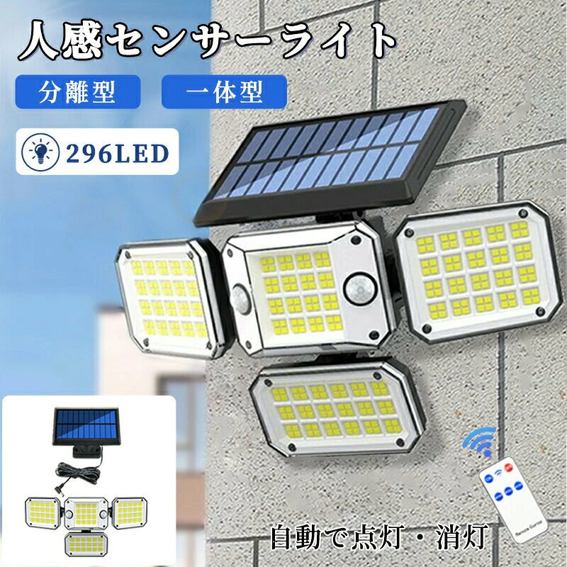 仕様リチウムイオン電池：2400mAhセンサー：人感光感センサー材質：ポリシリコン＋ABSセット内容：ライト本体、リモコン、ネジセット、LED：296PCSソーラースパン寿命：50,000時間ソーラー充電時間：8時間防水防塵規格：IP65照明モード：1/センサーモード2.DIMモード3.常時点灯モード