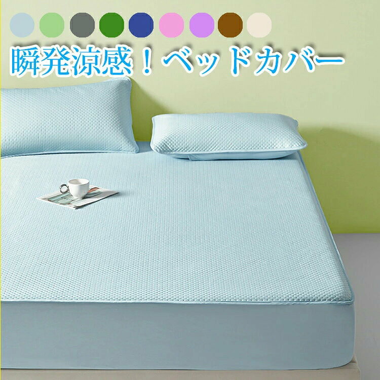 涼感ベッドカバー サラサラ 接触涼感 ボックスシーツ 夏 シングル セミダブル マッ...