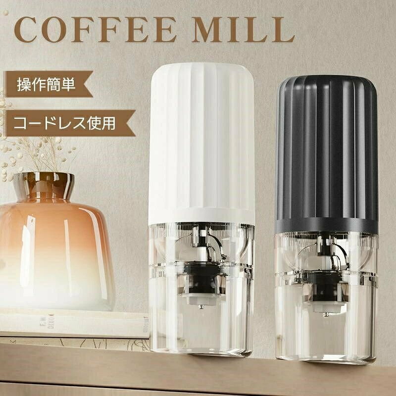製品説明商品紹介【コードレス　充電式】USB充電式なので、コード付けずに使用できます。家だけでもなく、アウトドア、キャンプ、旅行、出張、オフィスにも気軽に持ち運びやすいです。いつでもどこでもコーヒー挽きたての風味を楽しめます。大容量バッテリーが内蔵されるため、頻繁に充電する必要なく、非常に便利です。【水洗い可能分離設計】モーター部、グラインダー部、コップ部の3部に各々のパーツを回すだけで簡単に分離できます。電動コーヒーミル本体のモーター部を除いて、丸洗いができます。お手入れが非常に楽です。【一台多役、様々な場所に活躍＆コンパクト】コーヒーミルはコーヒー豆に限らず、お茶、豆類、お米、八角、唐辛子、胡椒、山椒、香辛料、煮干し、薬膳など様々な食材を挽けます。おしゃれなデザインに高い機能性、コーヒー好きの方や料理好きな方への素敵なプレゼントです。電源不要のコードレスで、活躍の場を選ばずおいしいコーヒーを楽しむことが出来ます。【自動停止機能搭載】