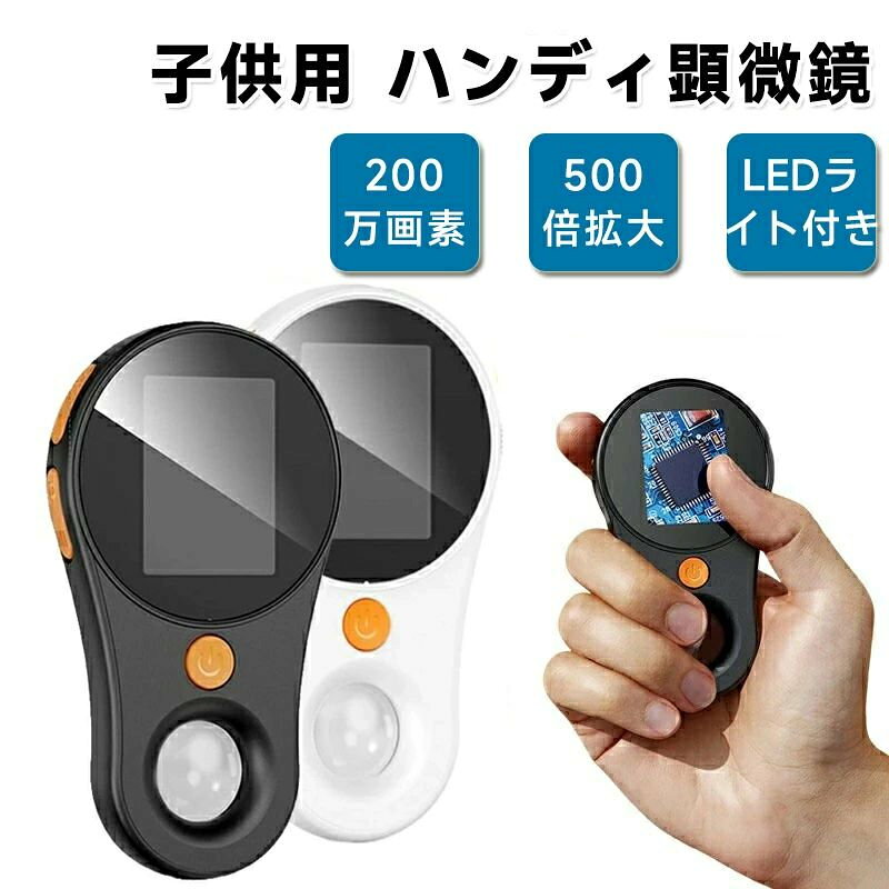 商品名：キッズデジタル顕微鏡カラー：ブラック　、ホワイト商品特徴ディスプレイ：2.0インチ倍率：〜500倍解像度： 1920×1080ファイル形式 ：JPG,AVIバッテリー容量 ：400mAh言語：日本語、英語、中国語などセット内容：本体、三脚、ストラップ、USBケーブル、説明書【子供用デジタル顕微鏡】肉眼で見えない微生物、昆虫や動物植物の表面を観察して、子どもの観察力、好奇心、探求心を育てます。ミクロの世界を観察でき、子どもたちにとっては科学がより身近で日常の中に溶け込んでいるように感じられます。難しい操作は一切なくお子様だけでもお使いいただけます。【200万画素写真動画撮影可能】1080P＆200万画素で高画質。砂、石のファセット、昆虫の触覚、赤血球、植物の表面、動植物の細胞などを観察することができます。標本なしでも直接観察でき、さらに写真動画撮影も可能です。【最新最先端の構成の設計】鮮やかな画面を表現し、HD2.0インチIPSの大画面ディスプレイでより鮮明に。LEDライトやスパイラルズーム付きでさらに観察しやすくなります。さらに光学ガラスを採用し、大画面で見やすく、お子様の目にも優しい設計となっております。【LEDライト搭載】ライトのON/OFF、明るさの調整が可能です。【バッテリー搭載】400mAhのバッテリーが搭載のためいつでもどこでも使用が可能です。