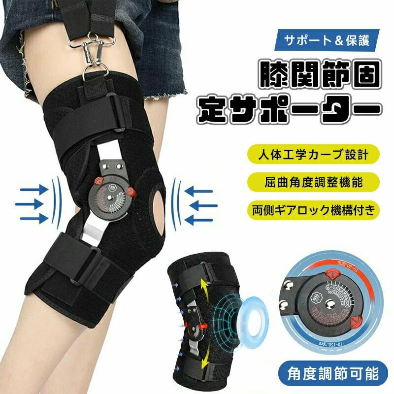 膝サポーター スポーツ 高齢者 ひざ固定ギブス 運動 補助 スポーツサポーター 膝バンド 怪我防止 歩行補助具 ダイャルロック付き 膝装具 角度調節可能 ひざ用サポーターベルト 膝 ブレース 半月板サポーター 強力固定 転倒防止 ズレ防止