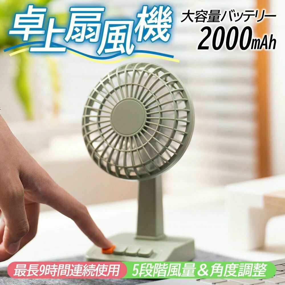 卓上扇風機 レトロ 小型扇風機 卓上ファン デスクファン コンパクト 静音 USB充電式 2000mAh 風量5段階 快適 涼しい 最長約9時間 省エネ 角度調整可能 持ち運び コードレス かわいい おしゃれ 部屋 オフィス 寝室 勉強に最適