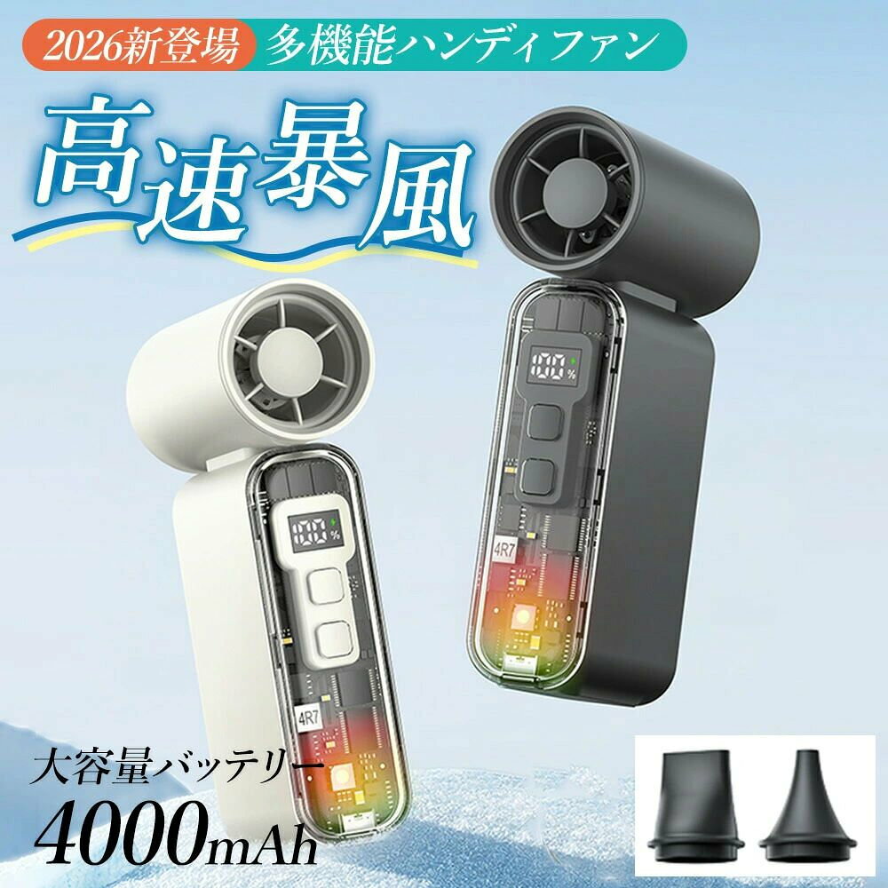 商品情報商品名多機能ハンディファン型番DQ270カラーダークグレー / アイボリーサイズ約105×37×127mm重量約268g素材ABS / PC / シリコン / 電子部品容量リチウムイオン充電池 4000mAh（内蔵）入力DC5.0V / 2.0A消費電力10W以下充電時間USB(TYPE-C)充電/約4.8時間風量調節1?100段階無段階調整商品特徴超高速送風最大約10m/sの強力風速。高速ブラシレスモーターで瞬時にクールダウン。100段階無段階調整1?100段階の細かな風量調整が可能。用途に合わせて自由に設定。ブロワー機能付属のノズルで送風を集中。車内清掃キーボード掃除アウトドアなど幅広く活用。暴風モード搭載ボタン長押しで最大風速のターボ送風。瞬間的に強力な風を実現。デジタル表示風量と残量を表示。操作状態が一目で分かる。透明デザイン内部構造が見えるクリアボディでスタイリッシュな外観。LEDライト搭載七色グラデーション＋単色モード対応。雰囲気を演出。安全設計隠し羽根構造で安全性を確保。安心して使用可能。大容量4000mAhで長時間使用可能。連続使用時間使用時間約43分?最大約155分（使用モードにより変動）操作方法風扇操作短押し：20→40→60→80→100→OFFの順で切替 長押し：風量が20?100段階まで増加 再度長押し：風量が100?1段階まで減少ターボモードボタン長押し中のみ最大風速で送風 離すと通常モードに戻ります表示機能風量表示：1?100 電池残量：1?100% 低電量表示：LO 満充電表示：100%ライト機能短押し：七色ライト点灯 再度短押し：単色固定 再度短押し：ライトOFF付属品セット内容扇風機本体×1 / ノズル×2 / Type-C充電ケーブル×1 / 多言語取扱説明書×1