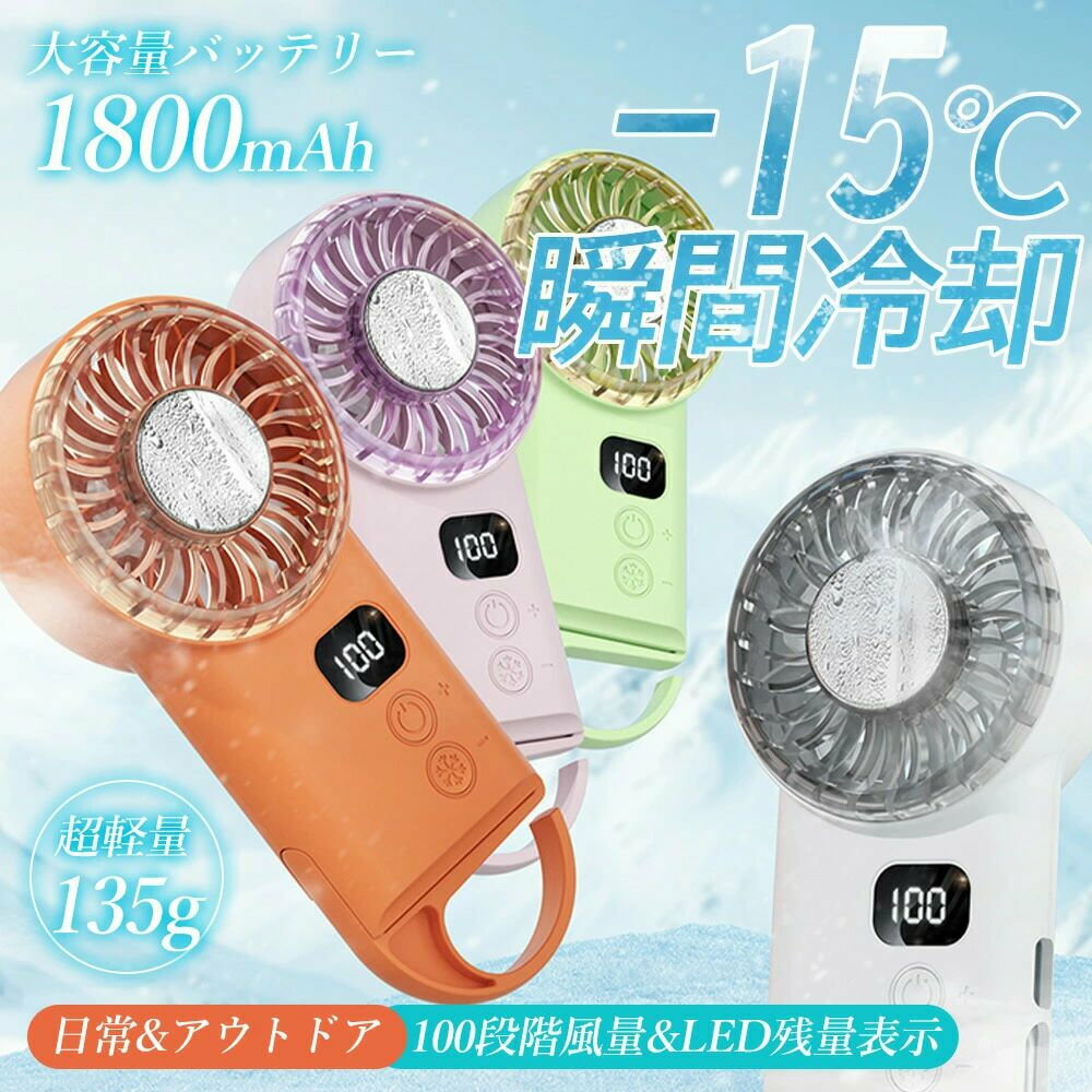 商品情報商品名冷却プレートハンディファンサイズ約72×38×156mm重量約135g / 約170g素材ABS / アルミ合金 / 電子部品容量1800mAh（ポリマー電池）入力DC5V / 0.88A消費電力5W以下充電時間USB(TYPE-C)充電/約2.5時間風量調節1?100段階無段階調整商品特徴フック付き設計カラビナやバッグ、テントなどに掛けられる便利なフック付きでアウトドアに最適。3WAY使用手持ち卓上吊り下げの3通りで使用可能。様々なシーンに対応。半導体冷却機能冷却プレート搭載で瞬時にひんやり。暑い環境でも快適に使用可能。100段階風量調整細かな風量設定で、自分好みの風を自由にコントロール。高速モーター最大約9000RPMの高速回転でパワフルな送風を実現。LEDデジタル表示風量と残量を表示し、状態が一目で確認可能。安全設計内蔵ターボファン構造で羽根に触れにくく安心して使用可能。長時間使用1800mAh搭載で長時間の使用が可能。連続使用時間風扇のみ1段階：約6時間 25段階：約4時間30分 50段階：約3時間10分 75段階：約2時間20分 100段階：約1時間45分冷却併用約50?80分（使用段階により変動）操作方法風扇操作短押し：1→25→50→75→100→OFFの順で切替 長押し：風量1?100段階調整 ダブルクリック：電源OFF冷却機能風扇動作中にボタン短押しで冷却ON/OFF付属品セット内容扇風機本体×1 / Type-C充電ケーブル×1 / 取扱説明書×1おすすめ使用シーン使用シーンアウトドア / キャンプ / 登山 / 通勤通学 / 旅行 / スポーツ観戦 / オフィス / 夏対策 / 熱中症対策 など