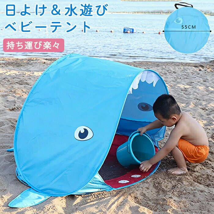商品紹介【可愛いクジラと楽しく水遊び！プール付きワンタッチベビーテント】強い日差しから赤ちゃんを守りながら、安全に水遊びや砂遊びが楽しめる、おうちでも屋外でも大活躍のポップアップ温室が登場しました。POINT 1：キュートなクジラデザインお口を大きく開けたクジラモチーフのデザインが最大の魅力。お庭やビーチで目立つこと間違いなしの可愛さです。POINT 2：日よけと水遊びがこれ1台で叶うテントの底面には、お水や砂を入れられるミニプール付き！海辺で冷たい海水に浸かることなく、日よけをしながら安全に水遊びが楽しめます。室内でのボールプールにも最適。