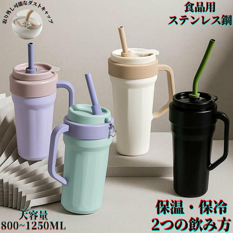 コーヒーカップ おしゃれ 溢れにくい 保冷 耐熱 蓋付き 保温 保冷 ストロー カップ 大容量 ステンレス コーヒー タンブラー 断熱 水筒 女子向け 高見え 持ち手付き ドリンクボトル 車載 アウトドア